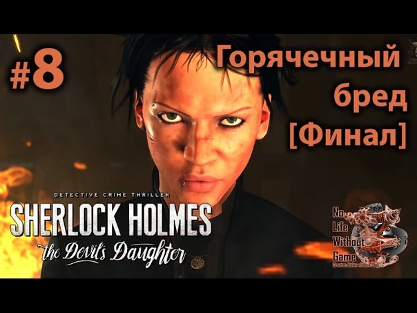 Sherlock Holmes: The Devil`s Doughter