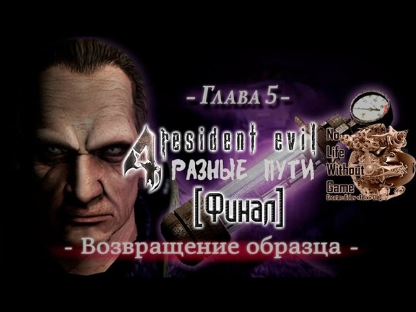 Resident Evil 4 HD: Разные Пути