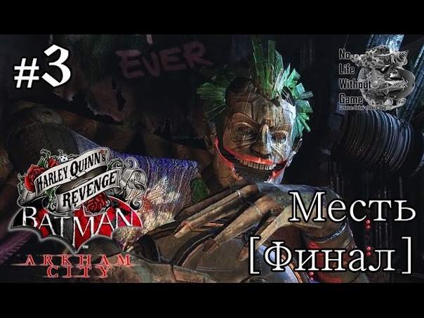Batman AC: Месть Харли Куинн(DLC)