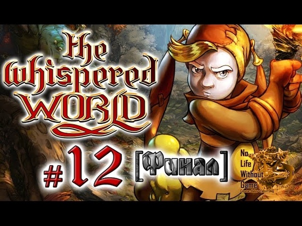 The Whispered World/Ускользающий мир