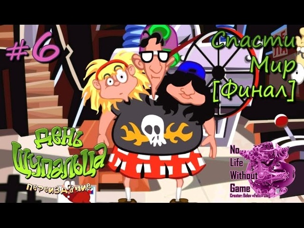 Day of the Tentacle Remastered/День Щупальца Переиздание