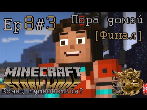 Minecraft Story Mode Ep8: Конец путешествия?