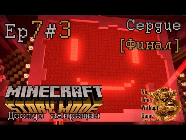 Minecraft Story Mode Ep7:Доступ запрещен