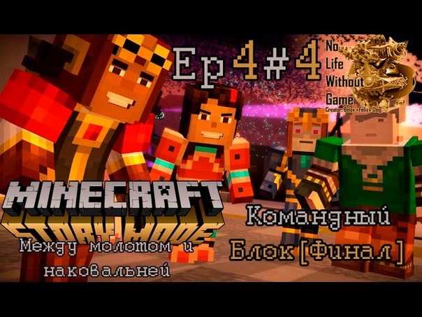 Minecraft Story Mode Ep4: Между молотом и наковальней