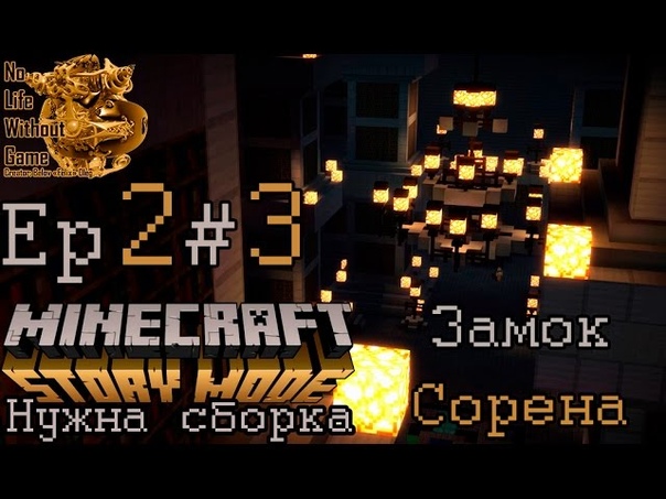 Minecraft Story Mode Ep2: Нужна сборка