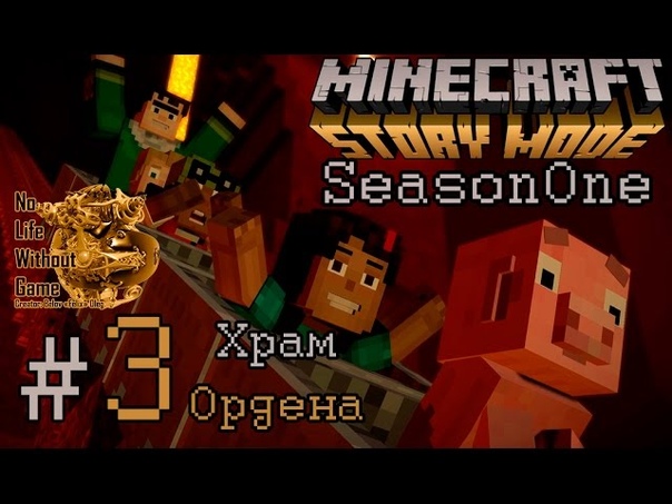 Minecraft Story Mode Ep1: Орден Камня