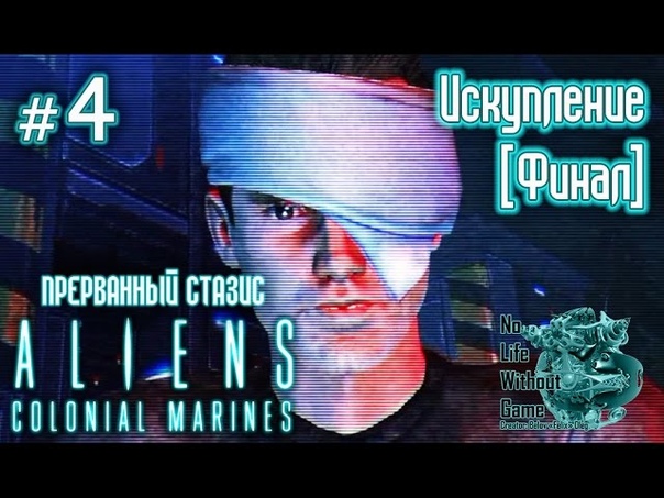 Aliens Colonial Marines:Прерванный стазис