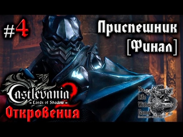 Castlevania Lord of Shadow 2:Откровения