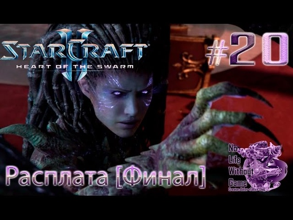 StarCraft II:Heart of the Swarm