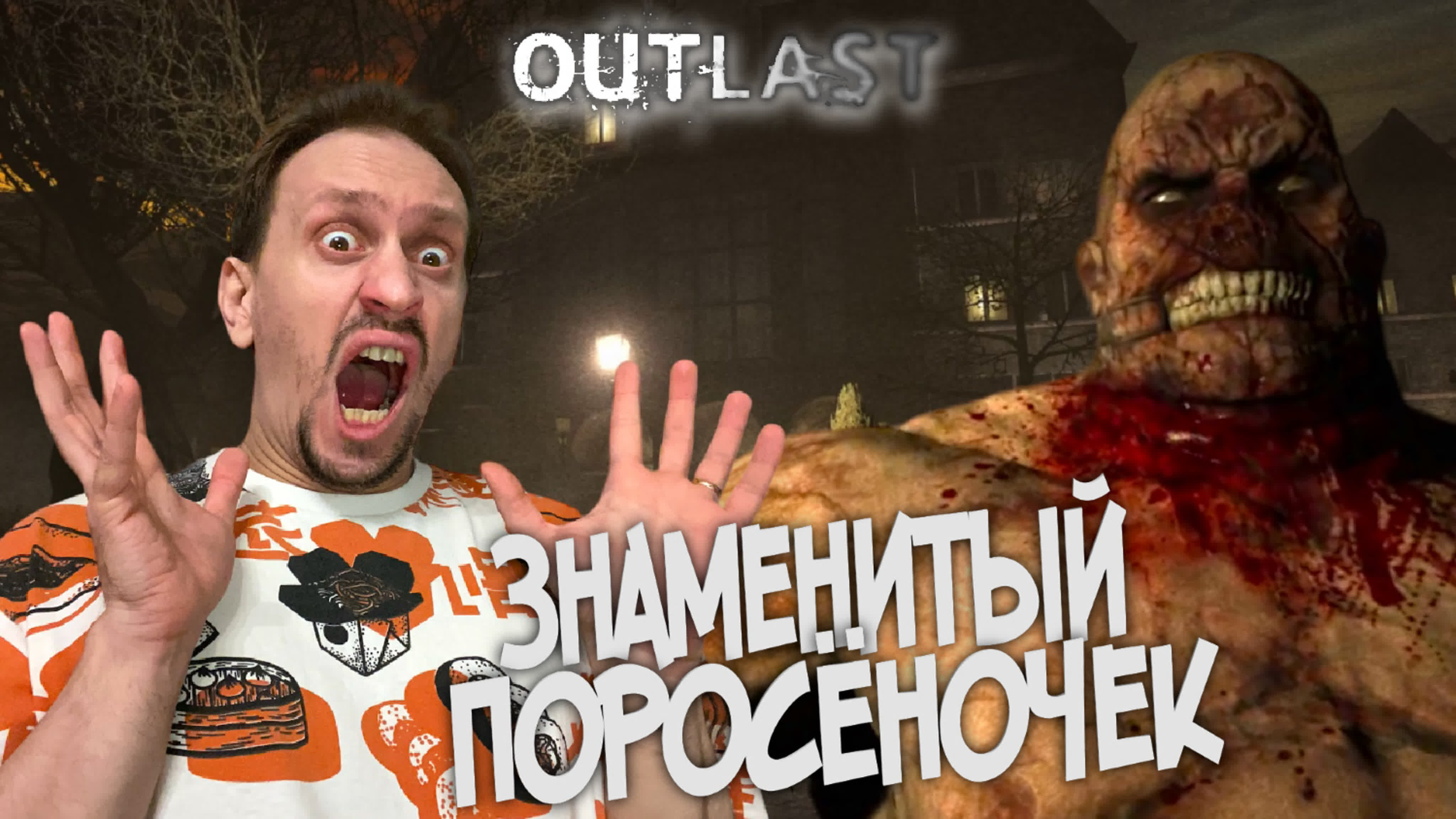 OUTLAST прохождение