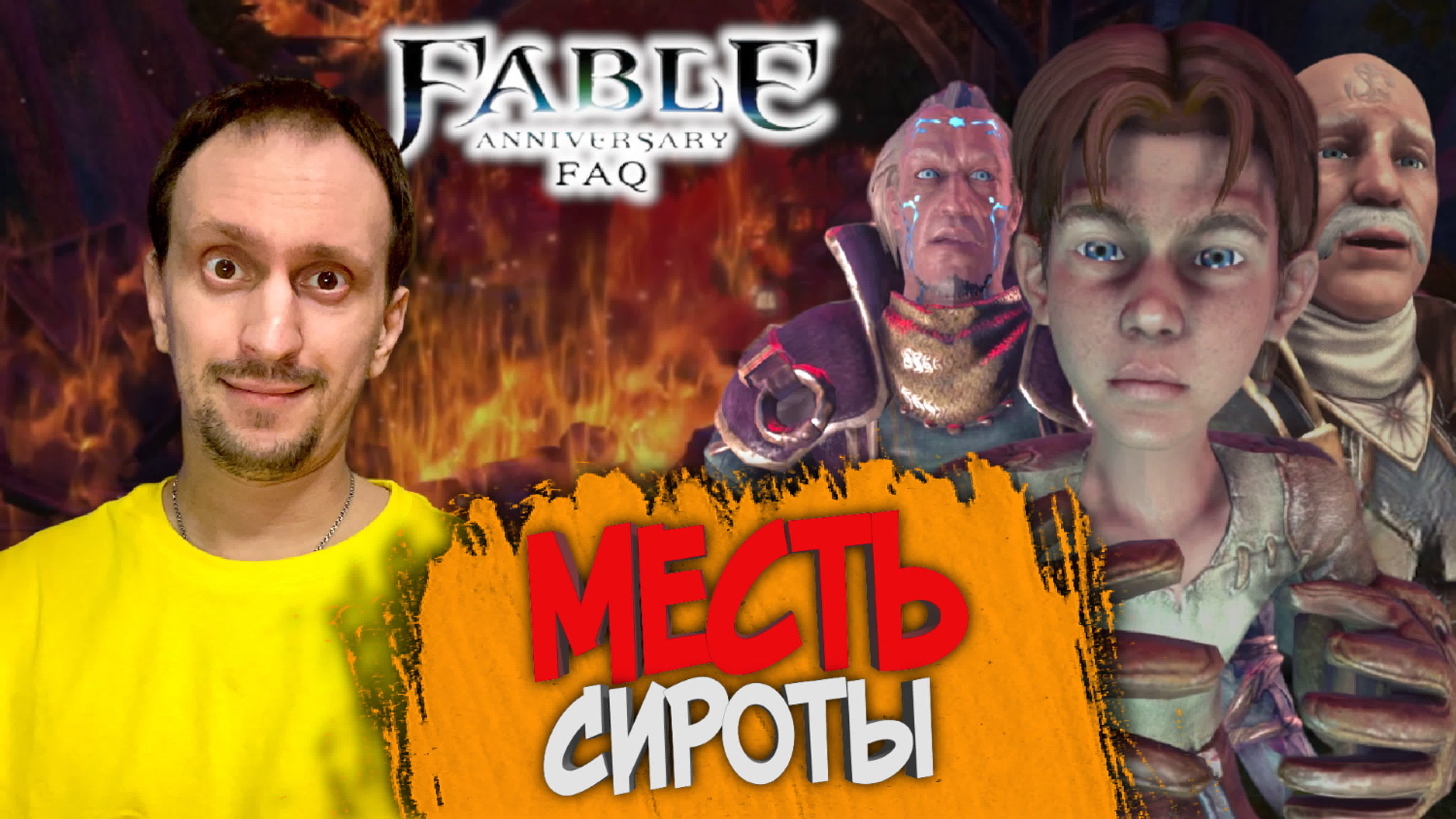 ПРОХОДИМ Fable Anniversary