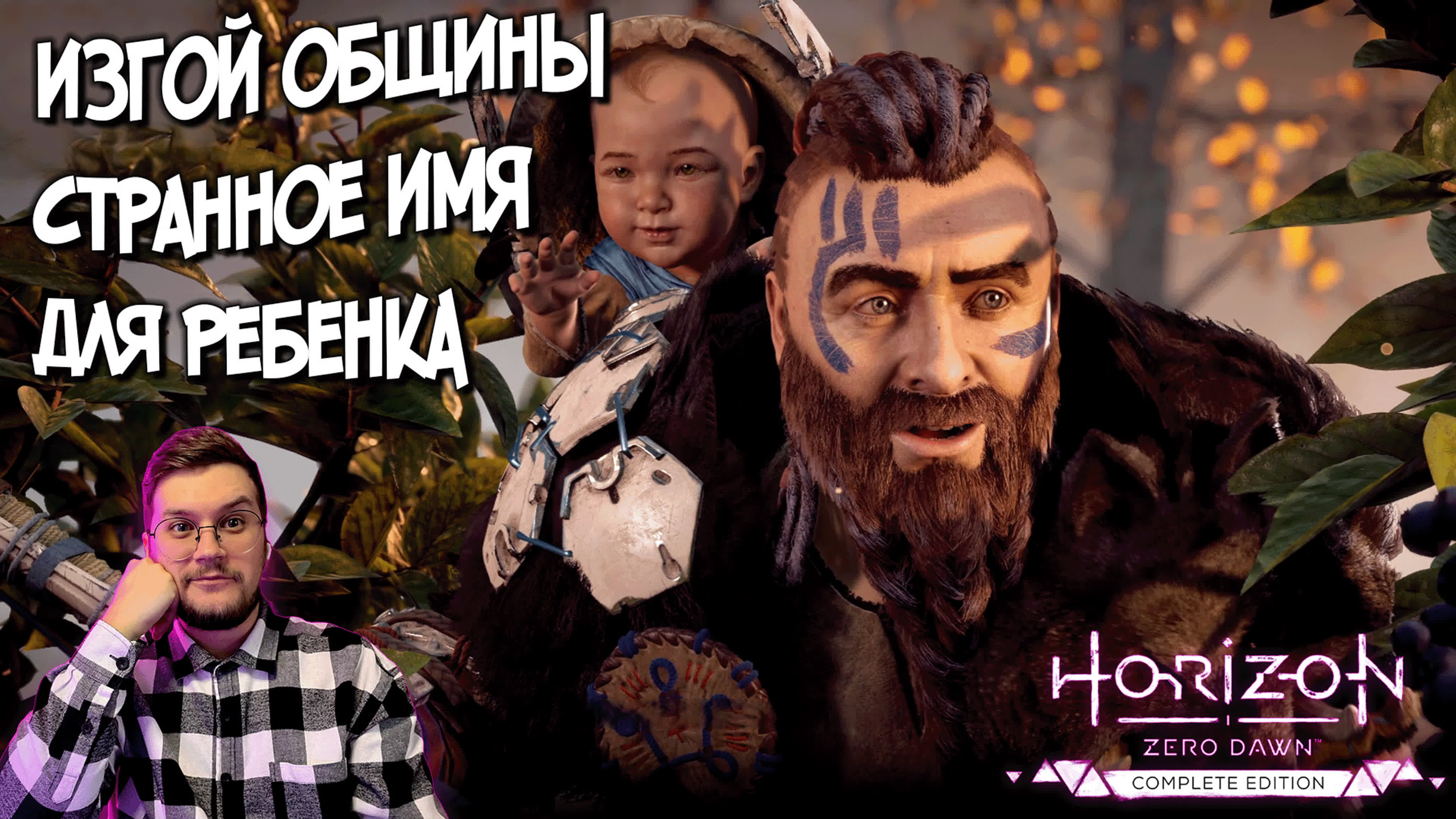 HORIZON ZERO DAWN - Приключение Рыжули