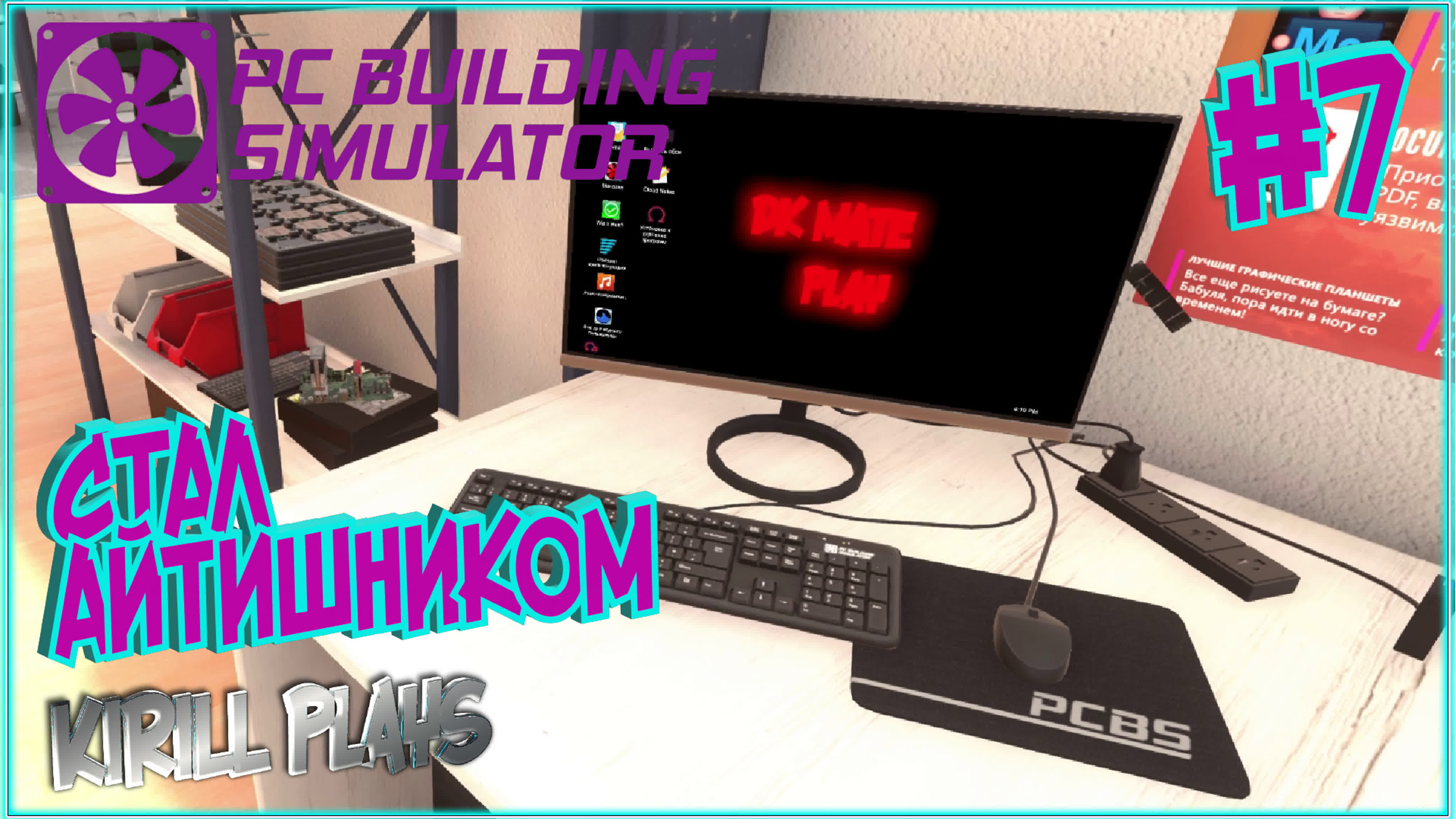 ИГРАЕМ в PC BUILDING SIMULATOR