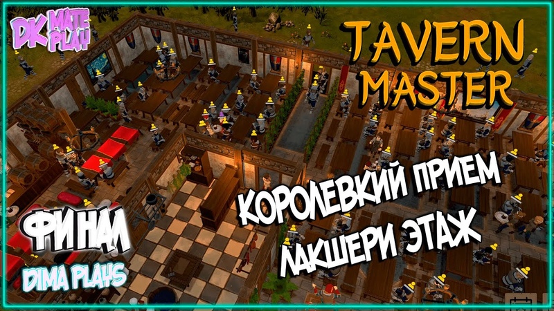 ИГРАЕМ В TAVERN MASTER