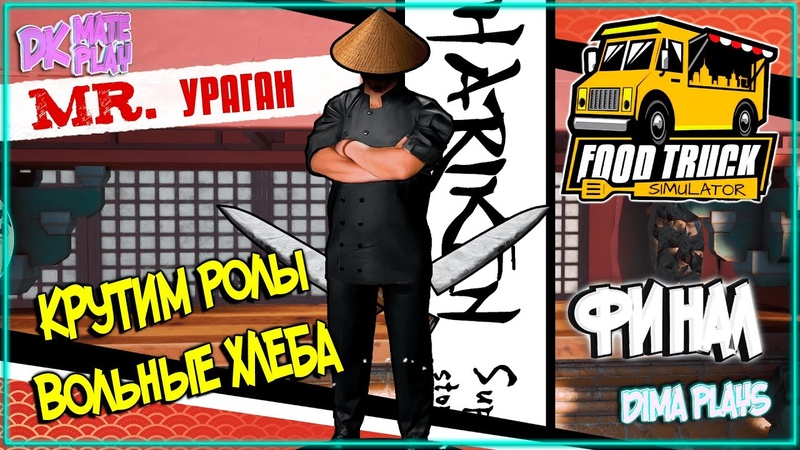 ИГРАЕМ В FOOD TRUCK SIMULATOR