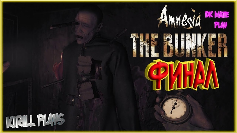 ИГРАЕМ В AMNESIA THE BUNKER