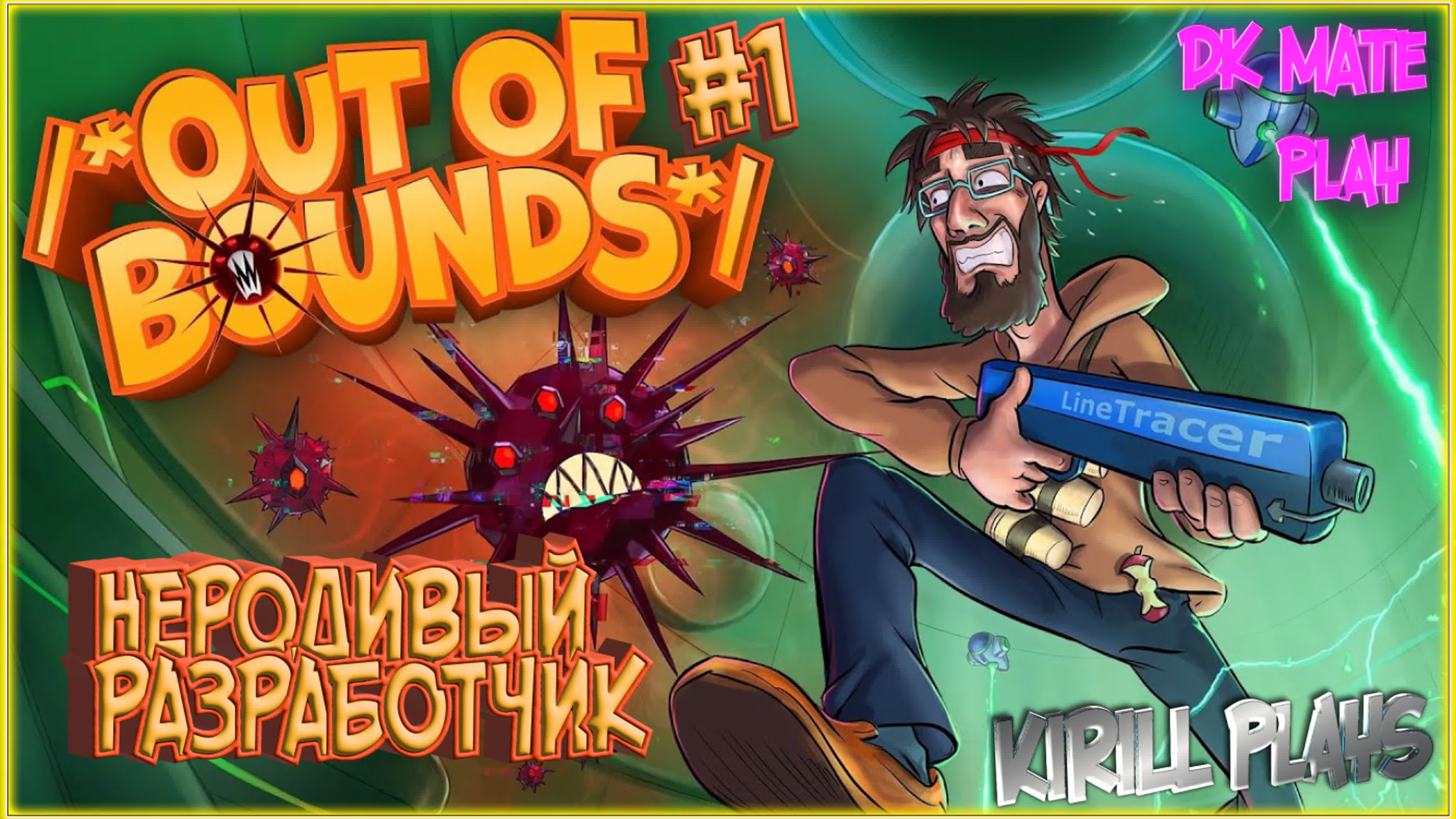 ИГРАЕМ В OUT OF BOUNDS