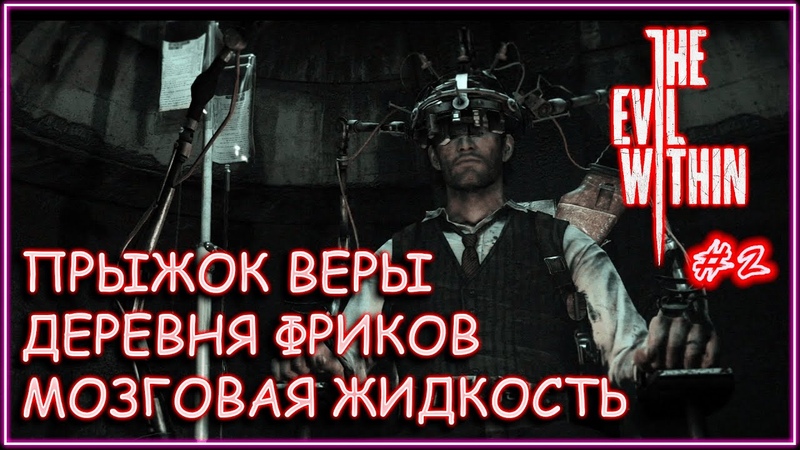 ИГРАЕМ В THE EVIL WITHIN