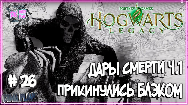 ИГРАЕМ в HOGWARTS LEGACY