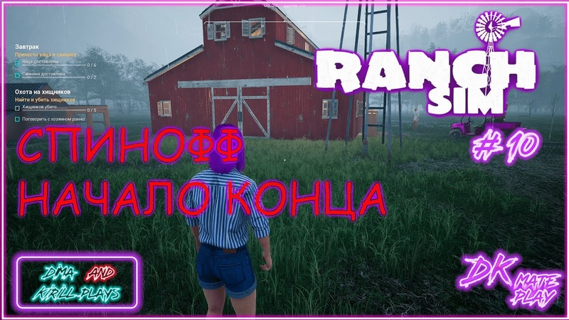 ИГРАЕМ в RANCH SIMULATOR с ДИМКОЙ