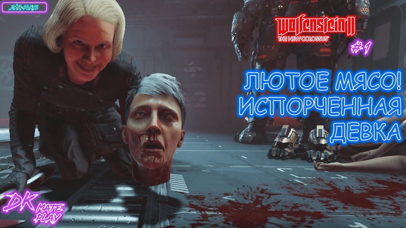 ИГРАЕМ В WOLFENSTEIN THE NEW COLOSSUS