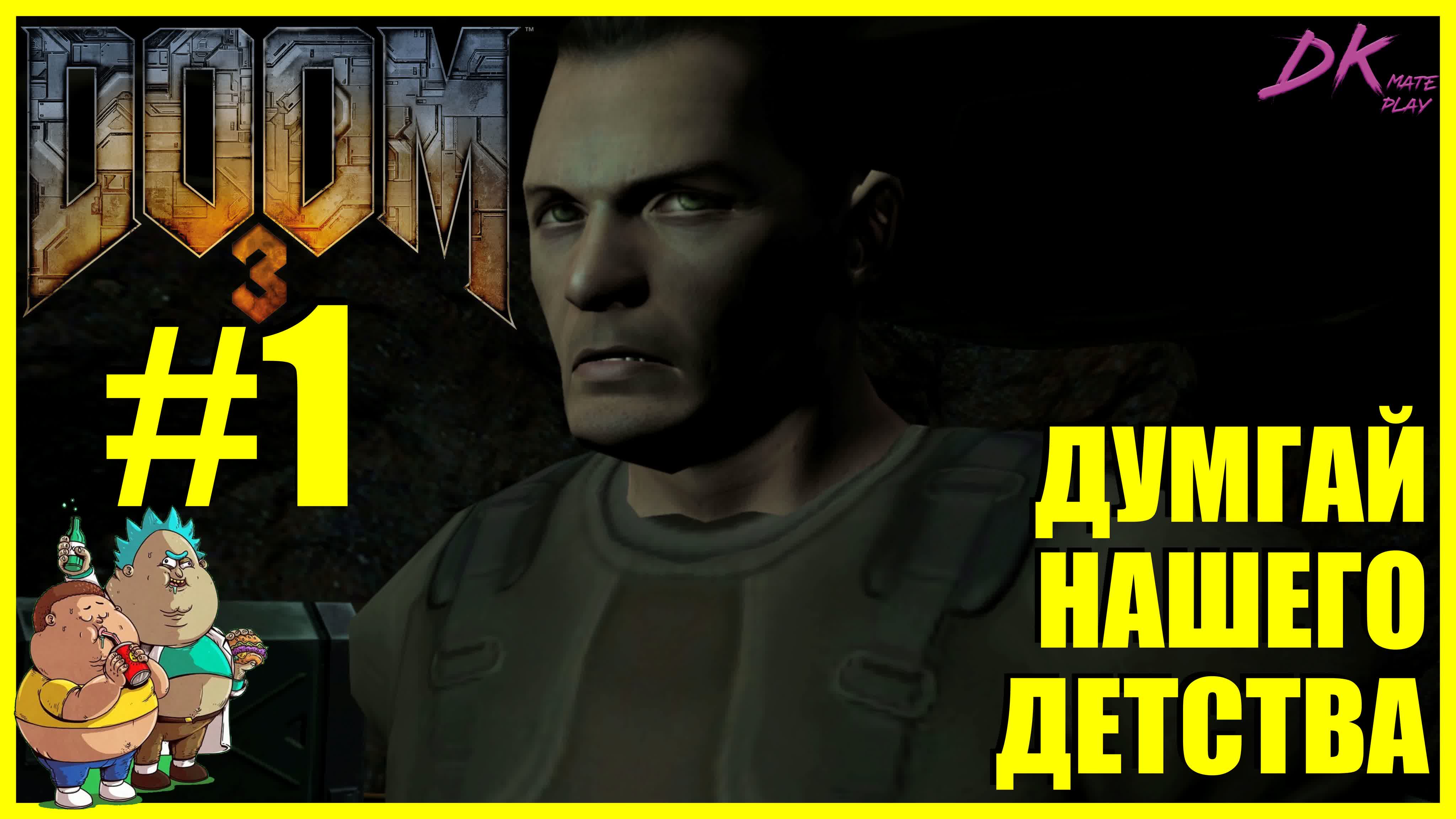 ИГРАЕМ в DOOM3