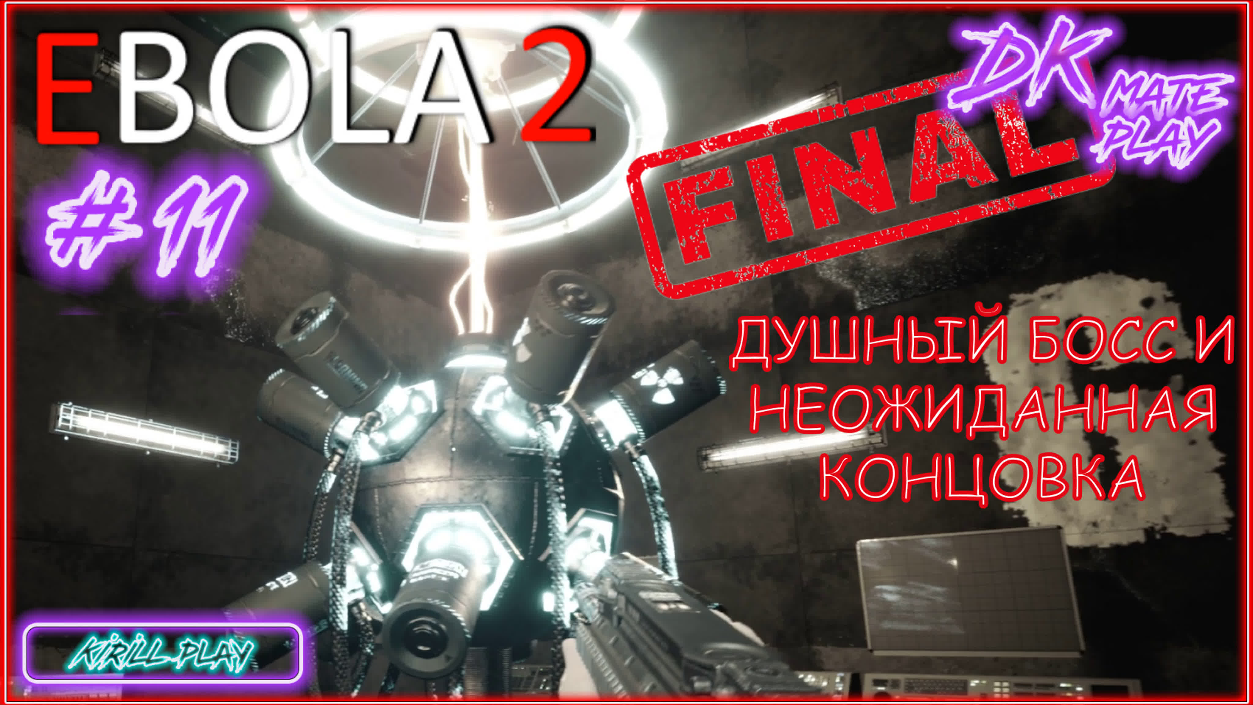 ИГРАЕМ в EBOLA 2