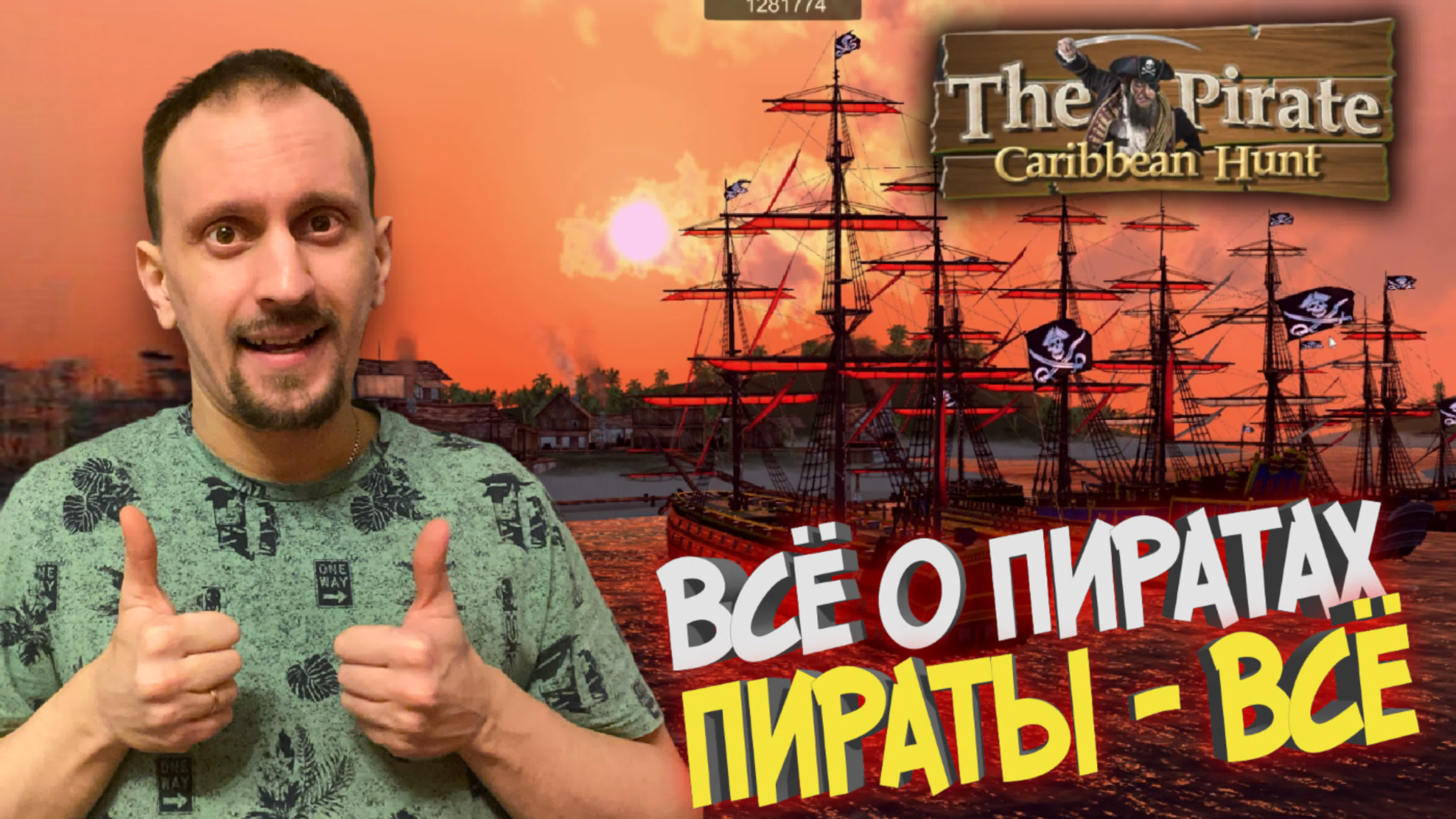 ИГРАЕМ в The Pirate: Caribbean Hunt