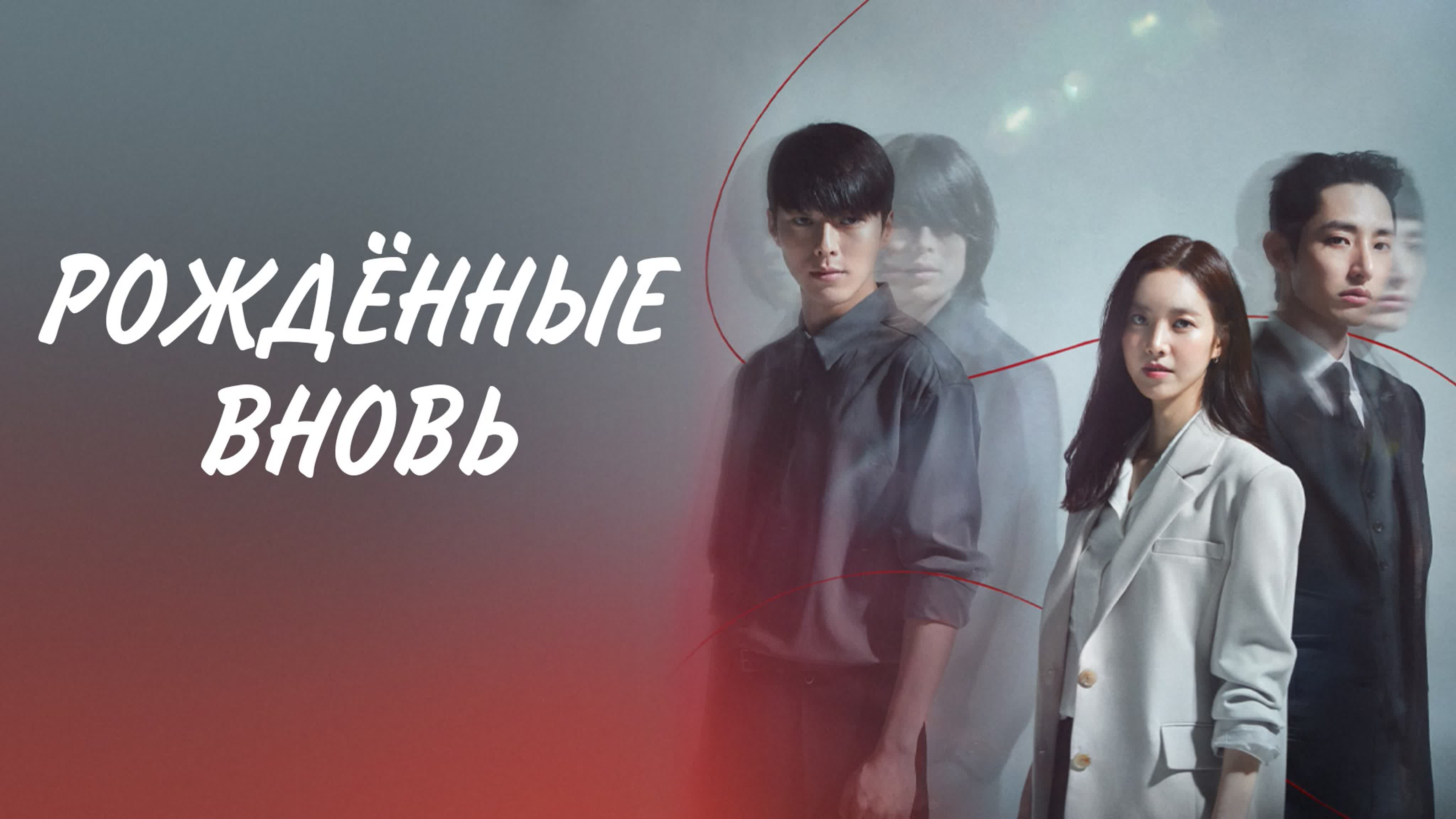 Рождённые вновь (Мобильное телевидение)