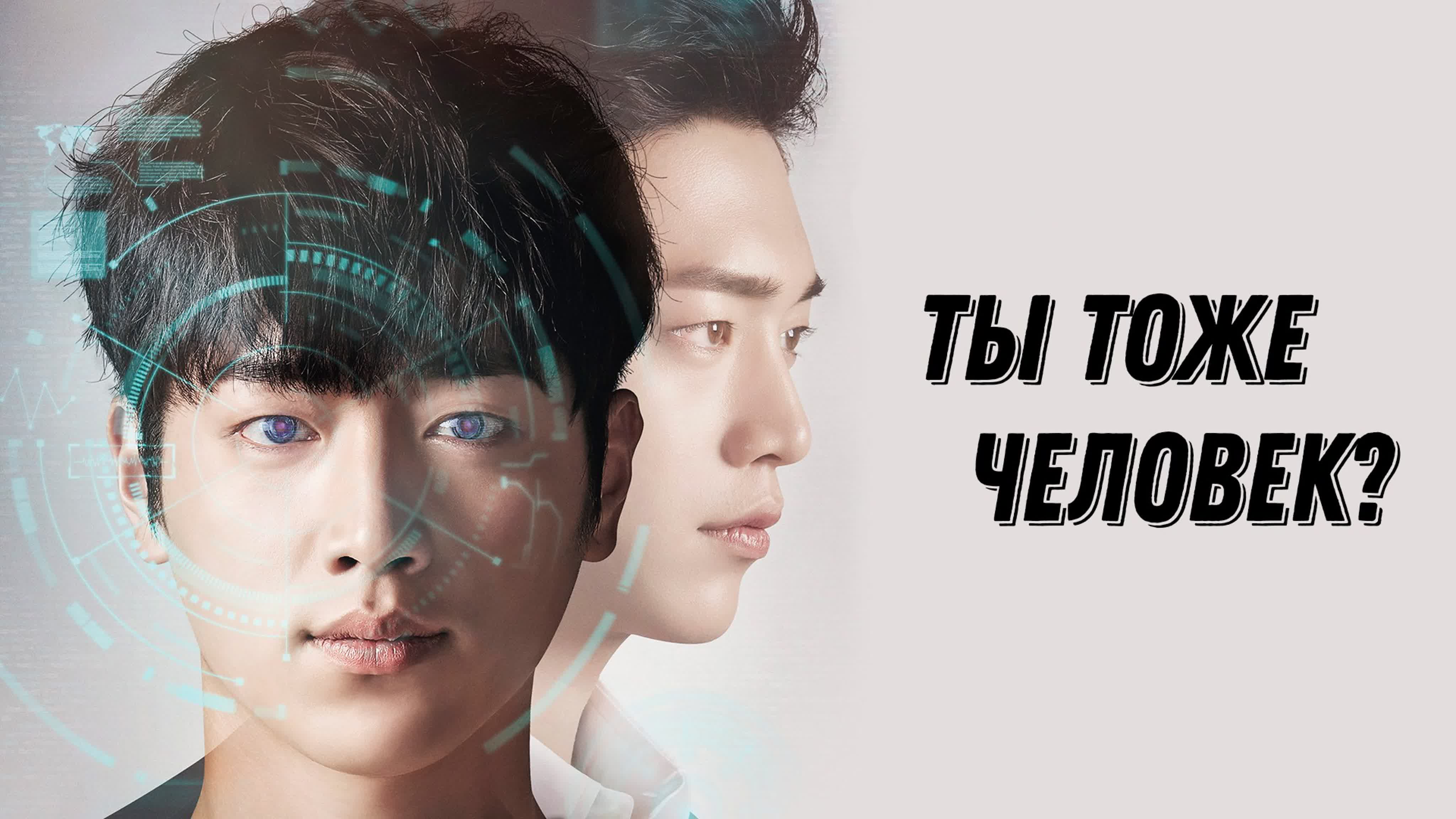 Ты тоже человек? (Мобильное телевидение)