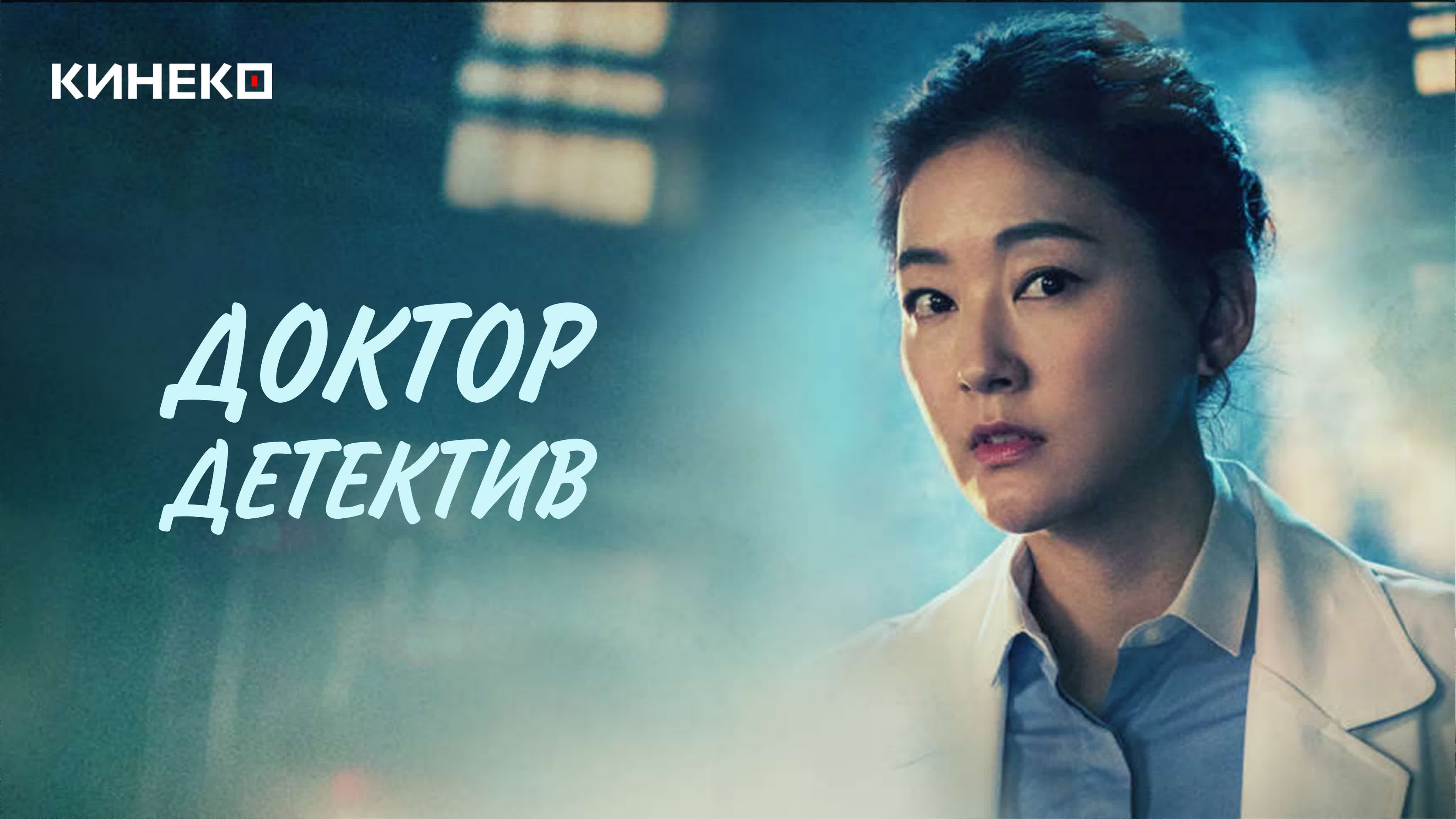 Доктор Детектив (Кинеко)