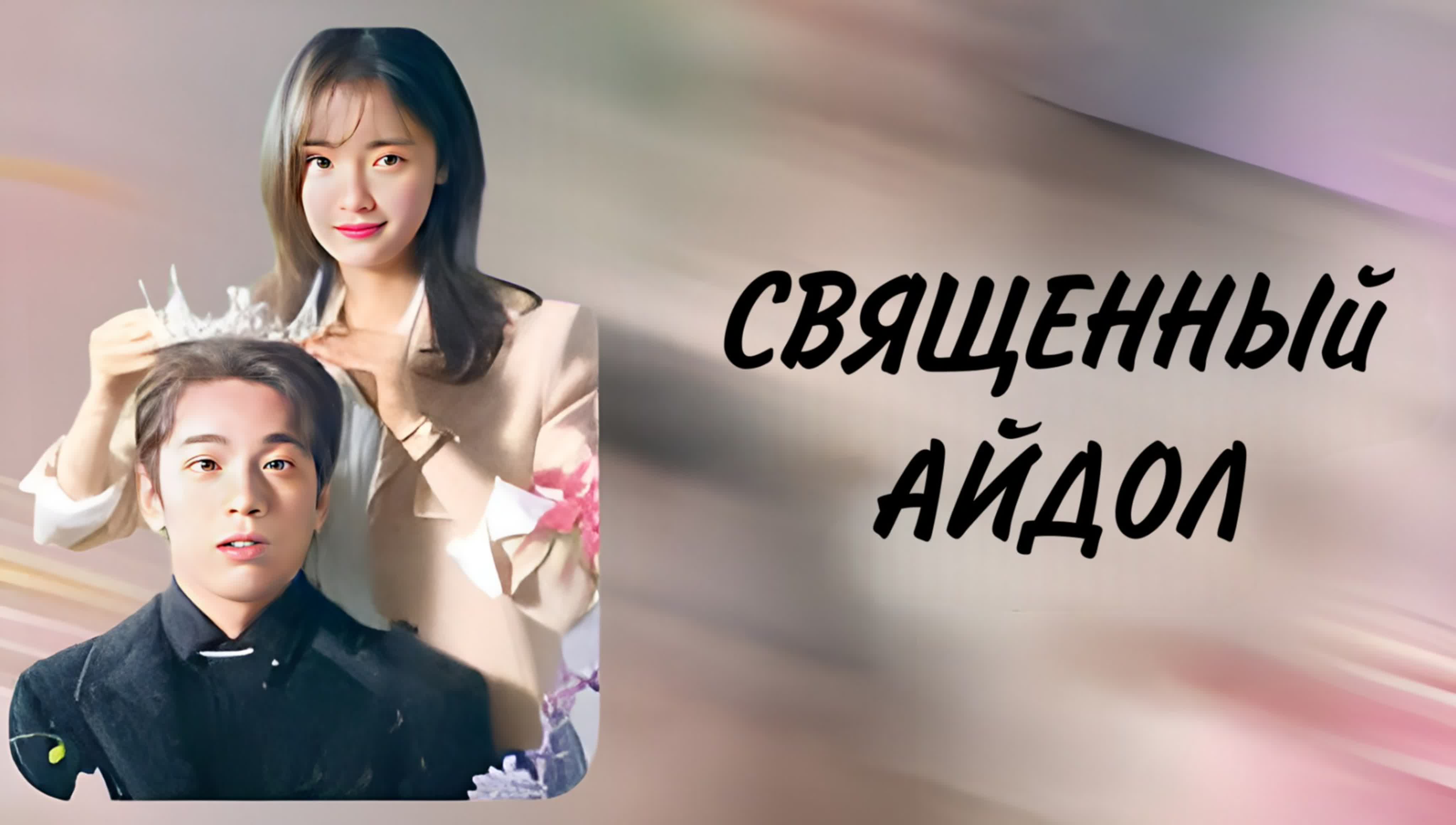Cвященный айдол