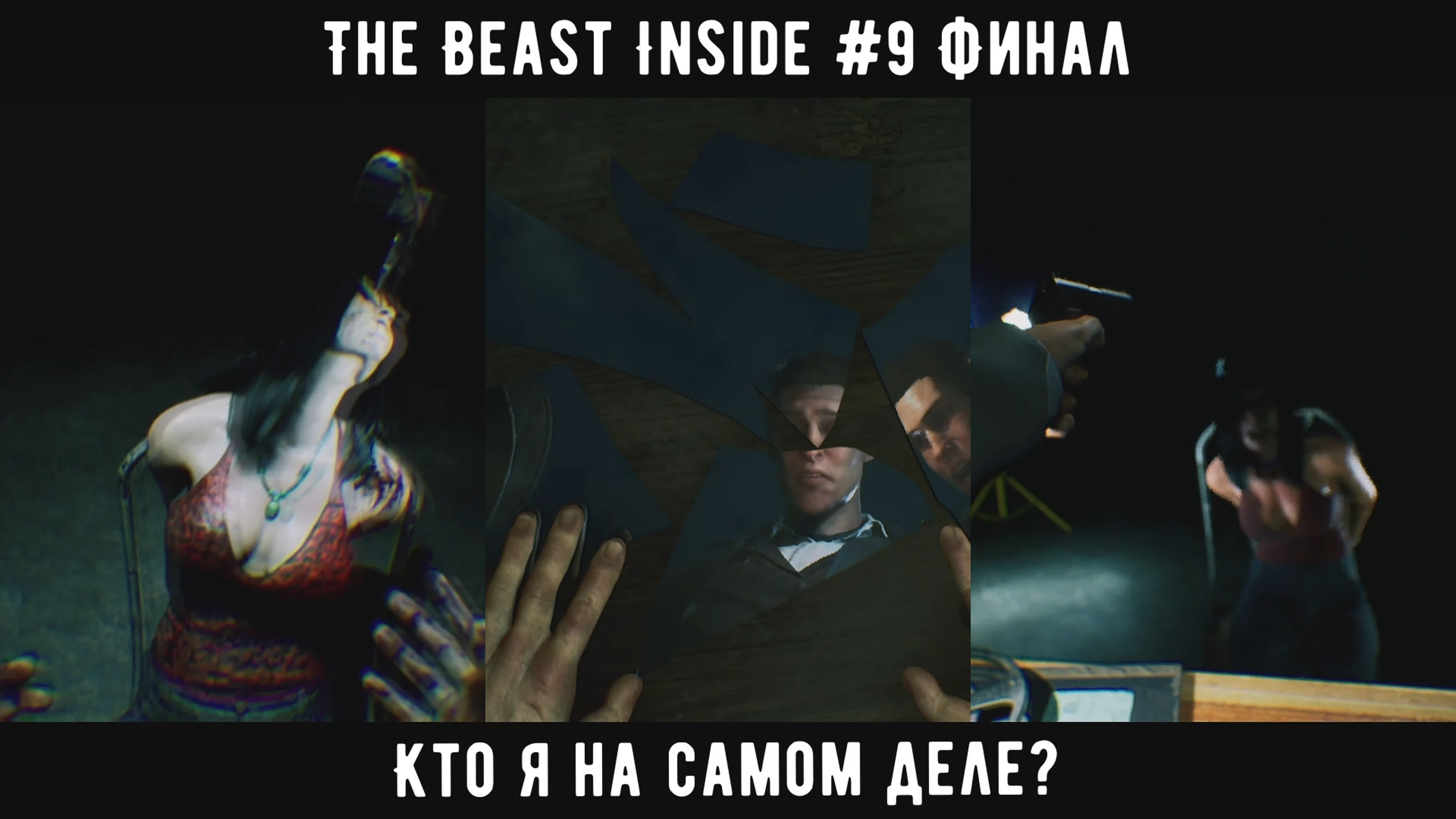 The Beast Inside