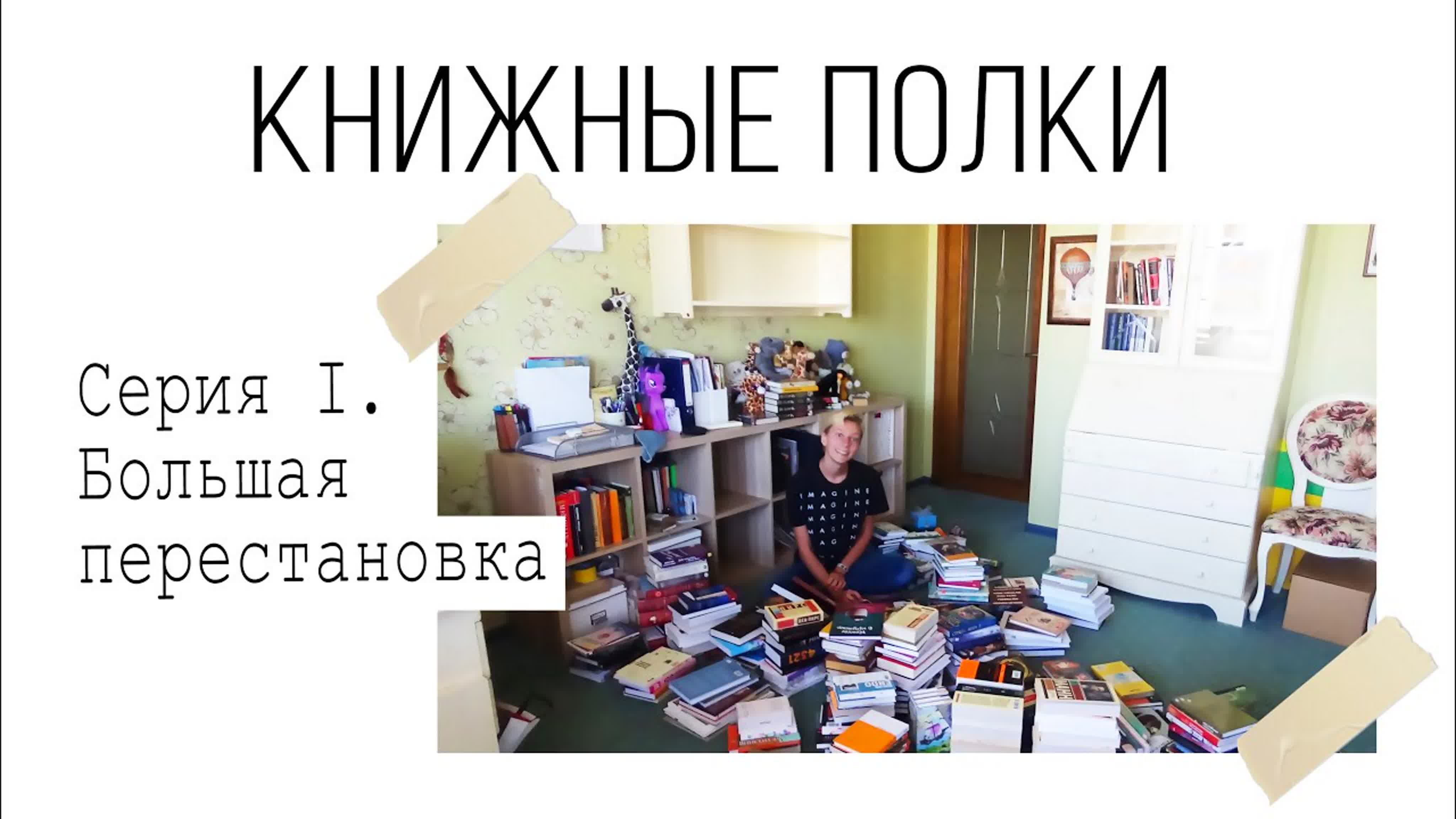 BOOK SHELF TOUR | КНИЖНЫЕ ПОЛКИ