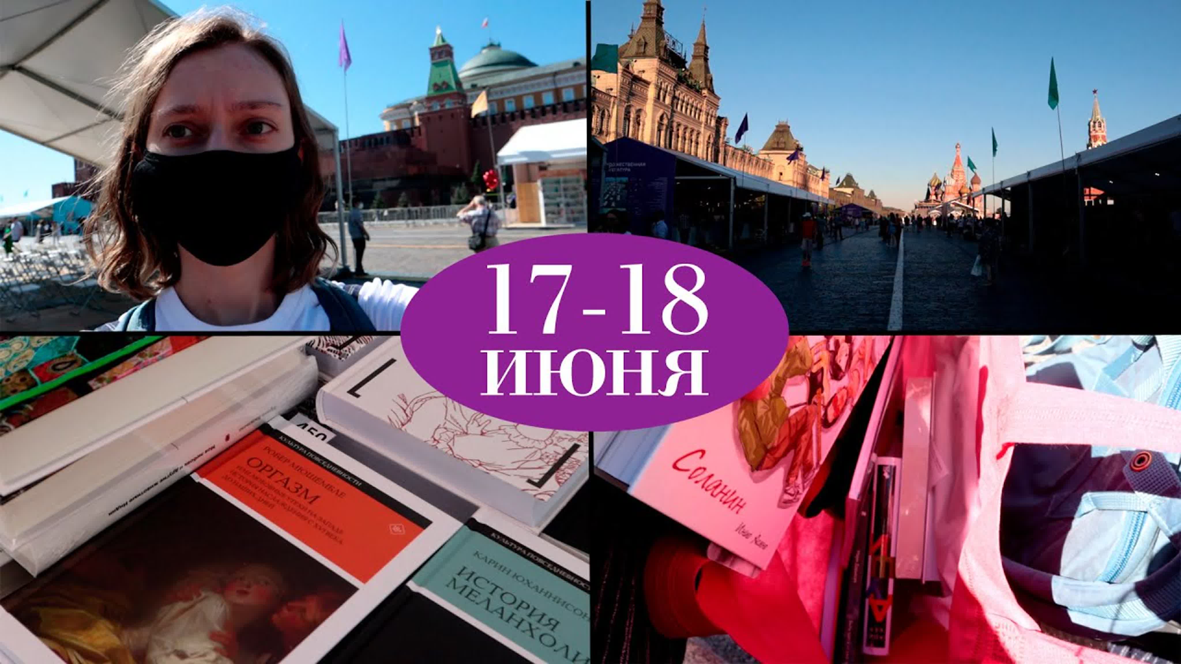 Книжный фестиваль Красная площадь 2021