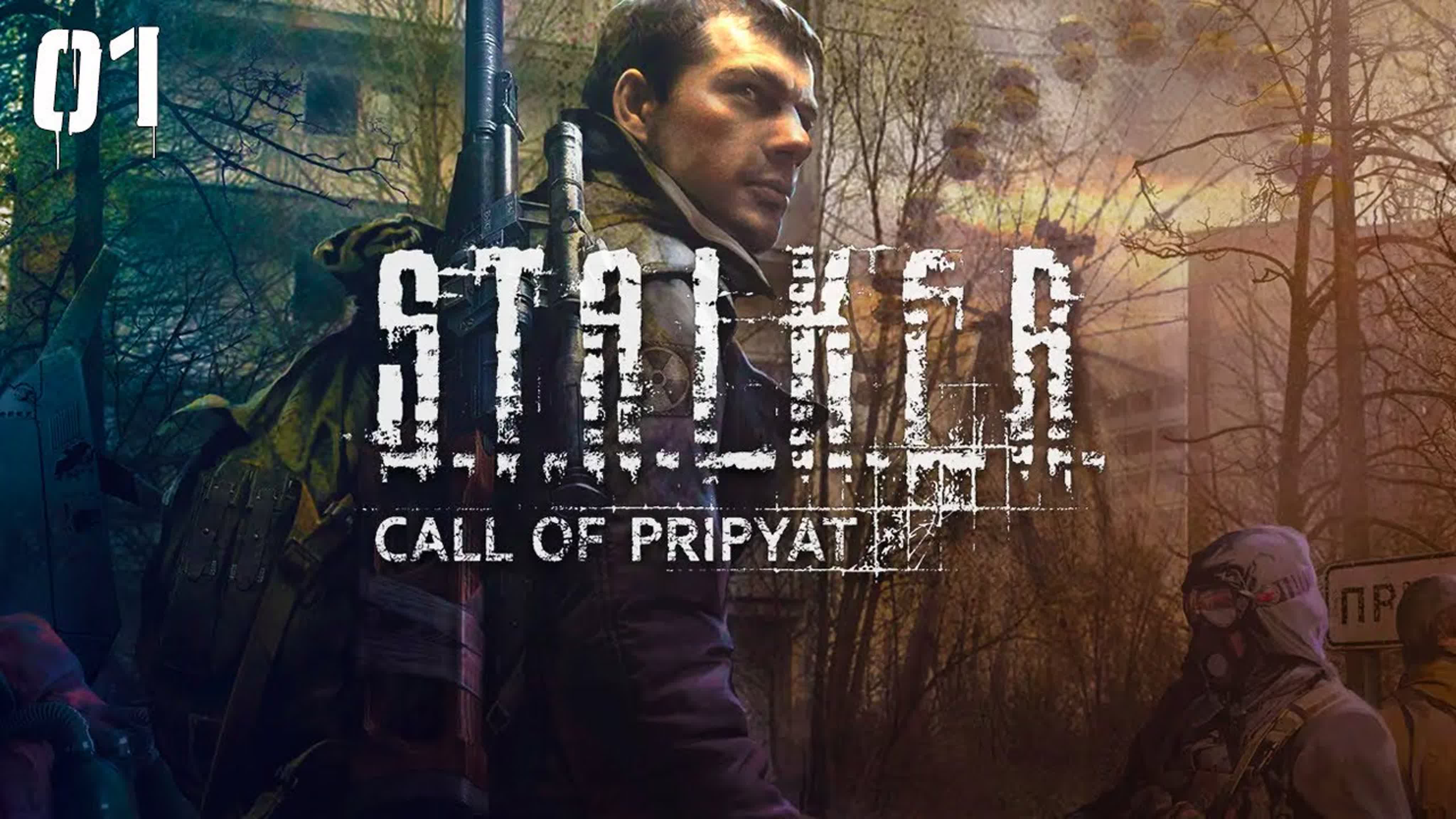 S.T.A.L.K.E.R. Зов Припяти | Без комментариев | 1440p (2023)