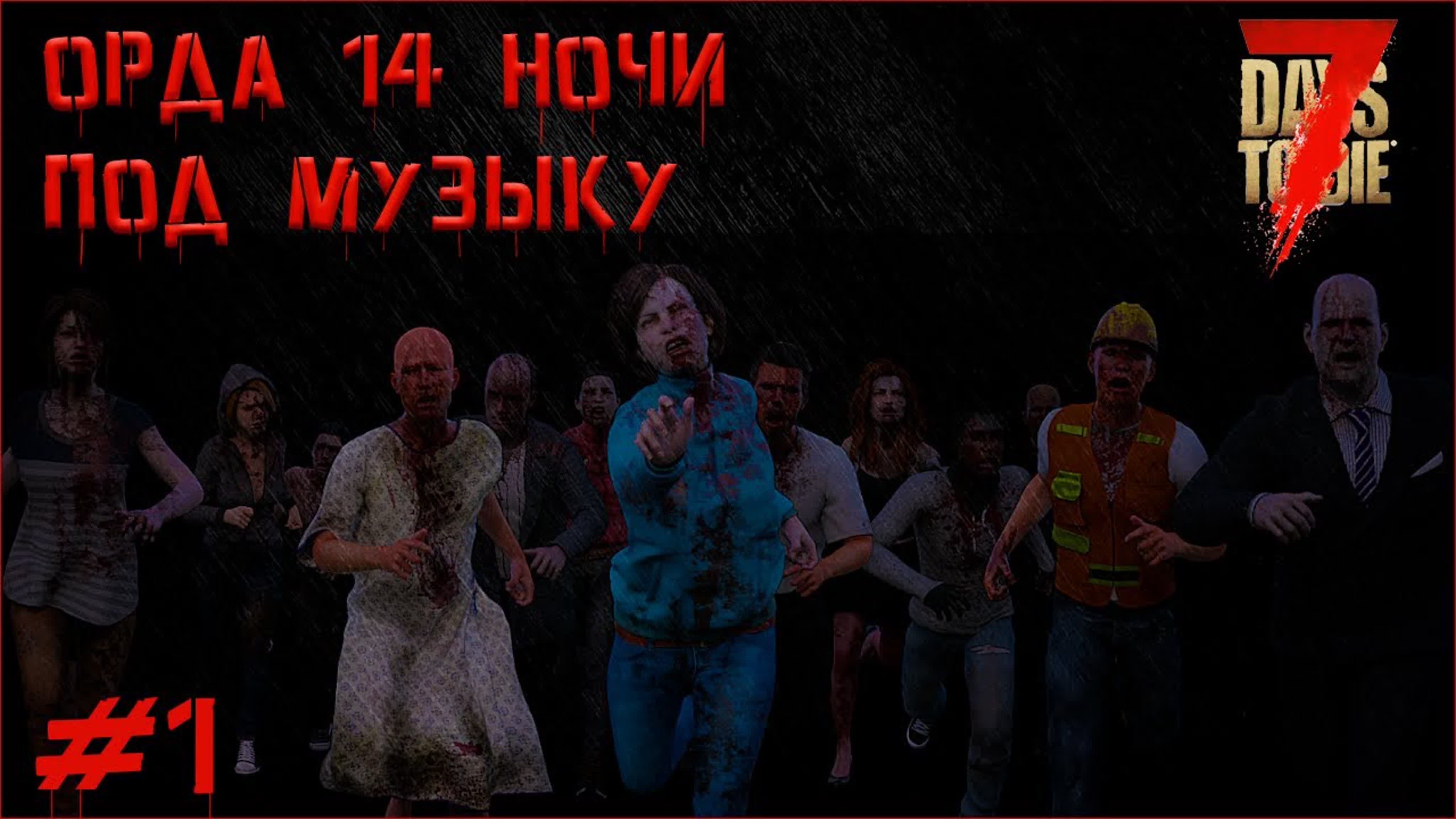 Орды зомби под музыку | 7 Days To Die 1440p (2022)
