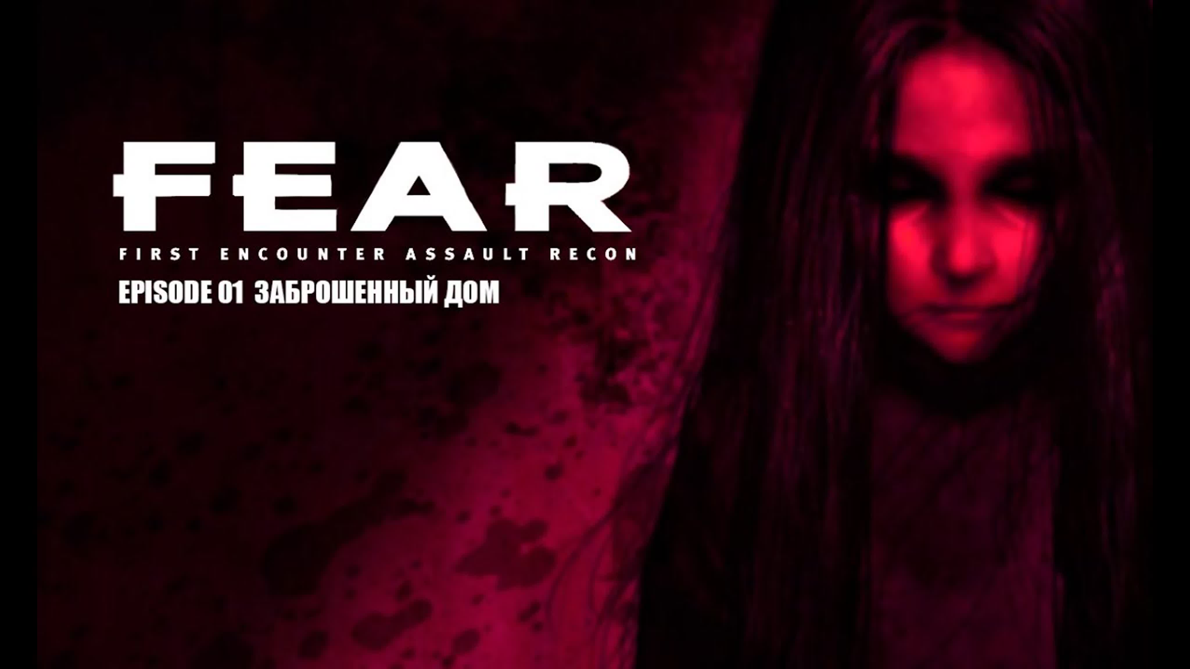 F.E.A.R. [без комментариев] (2021-2022)
