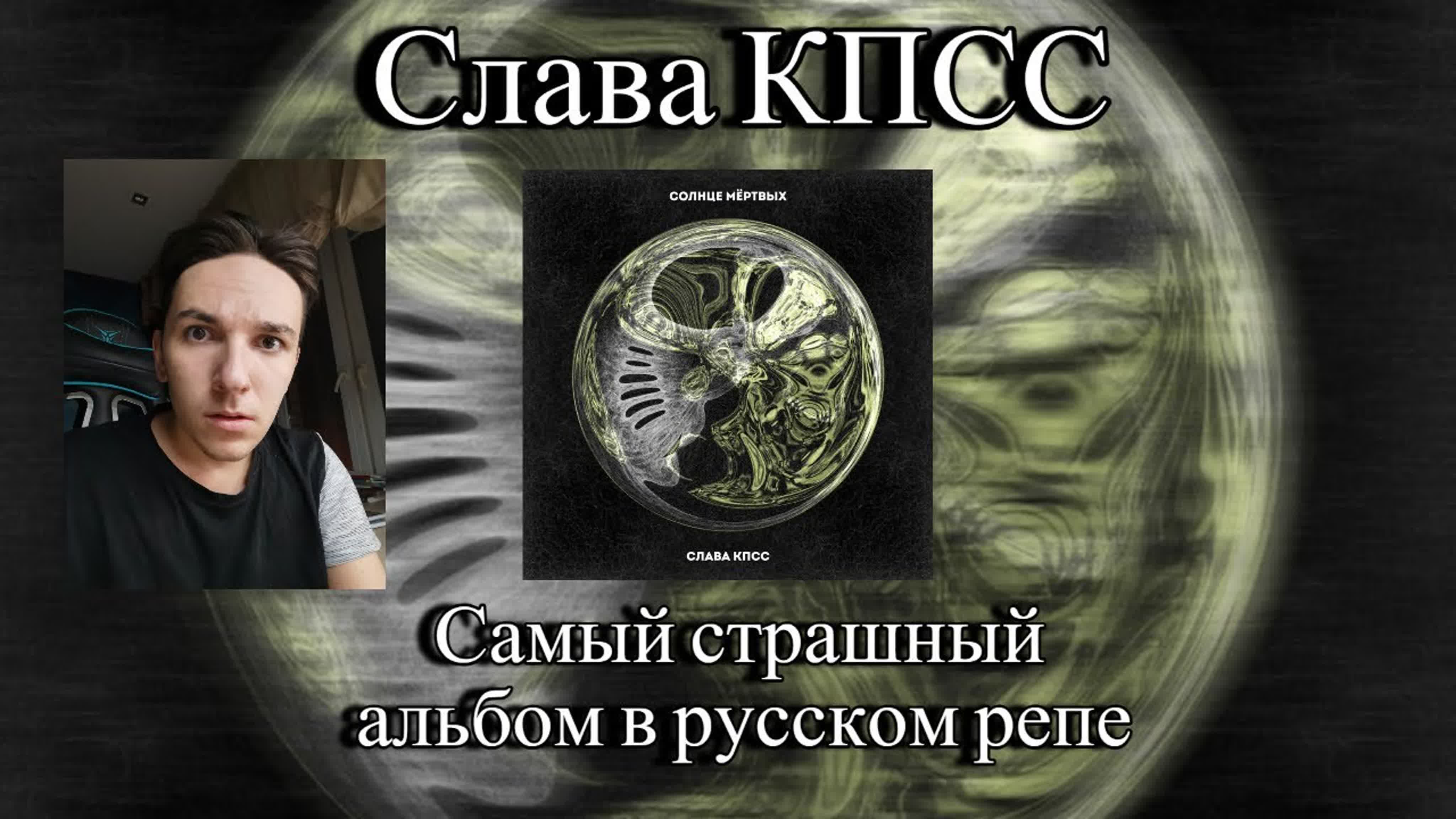 Слава кпсс - солнце мёртвых