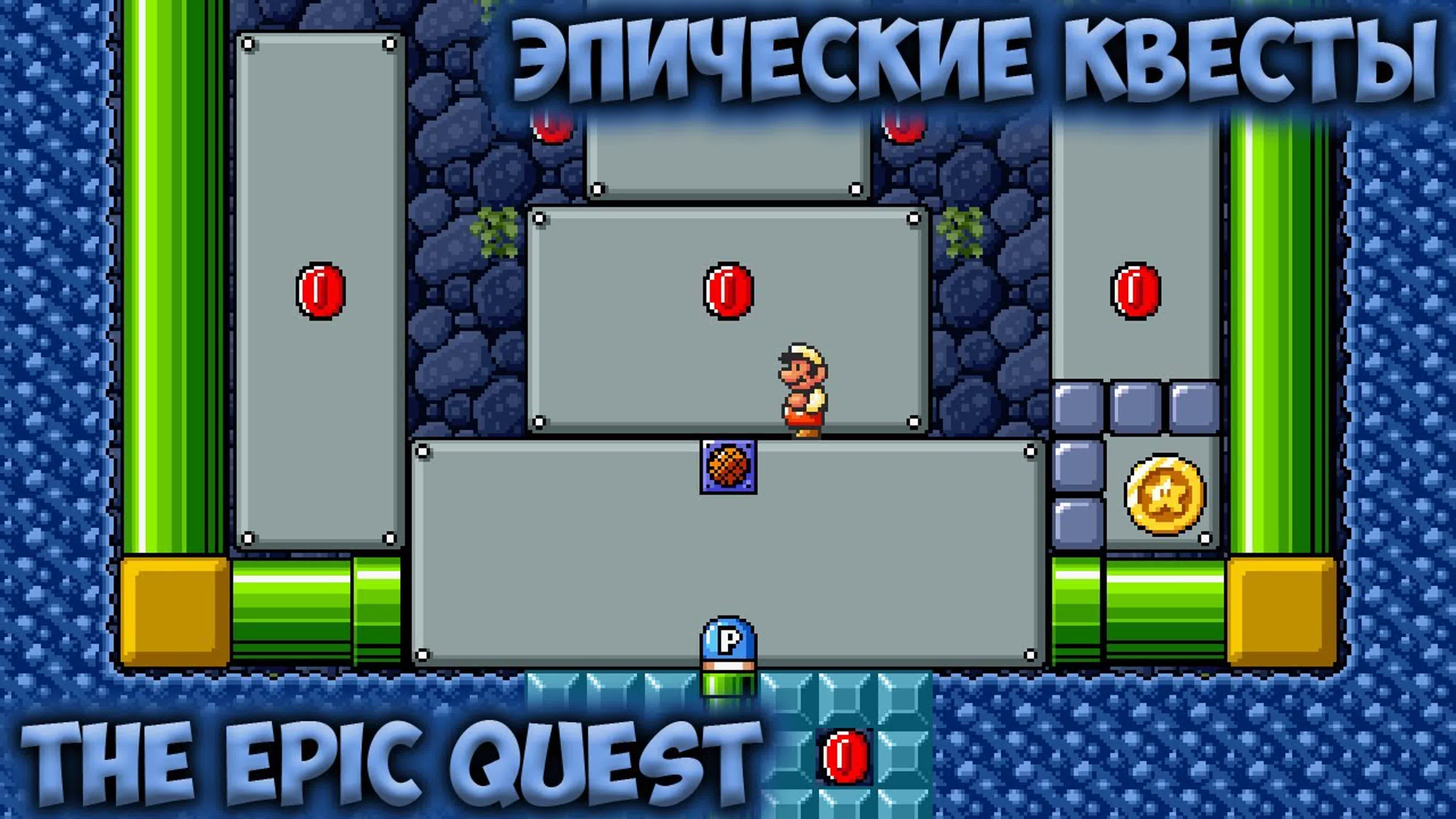 SMBX The Epic Quest