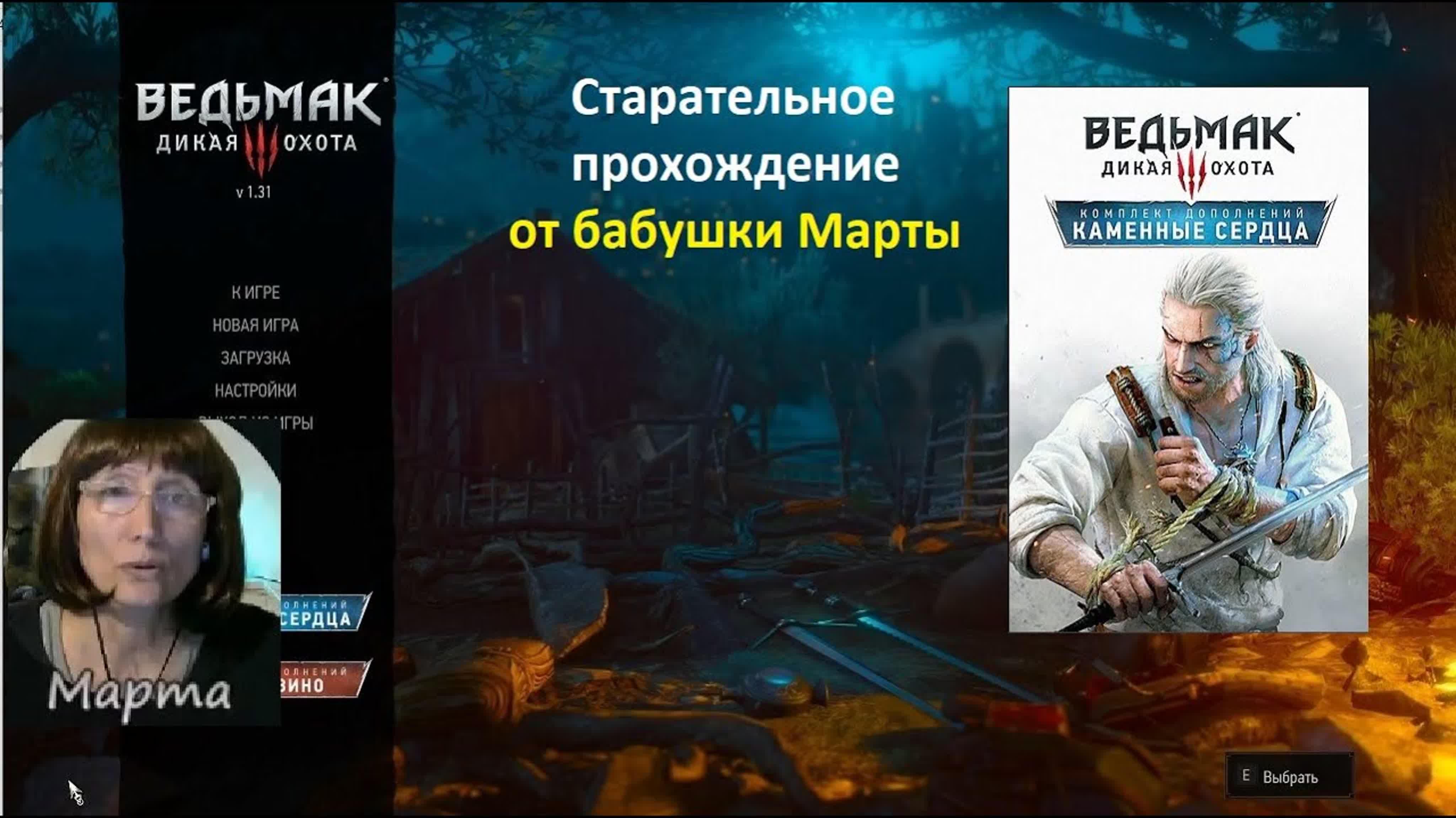 Ведьмак 3. Каменные сердца.The Witcher 3: Hearts of Stone. Старательное Прохождение от бабушки Марты