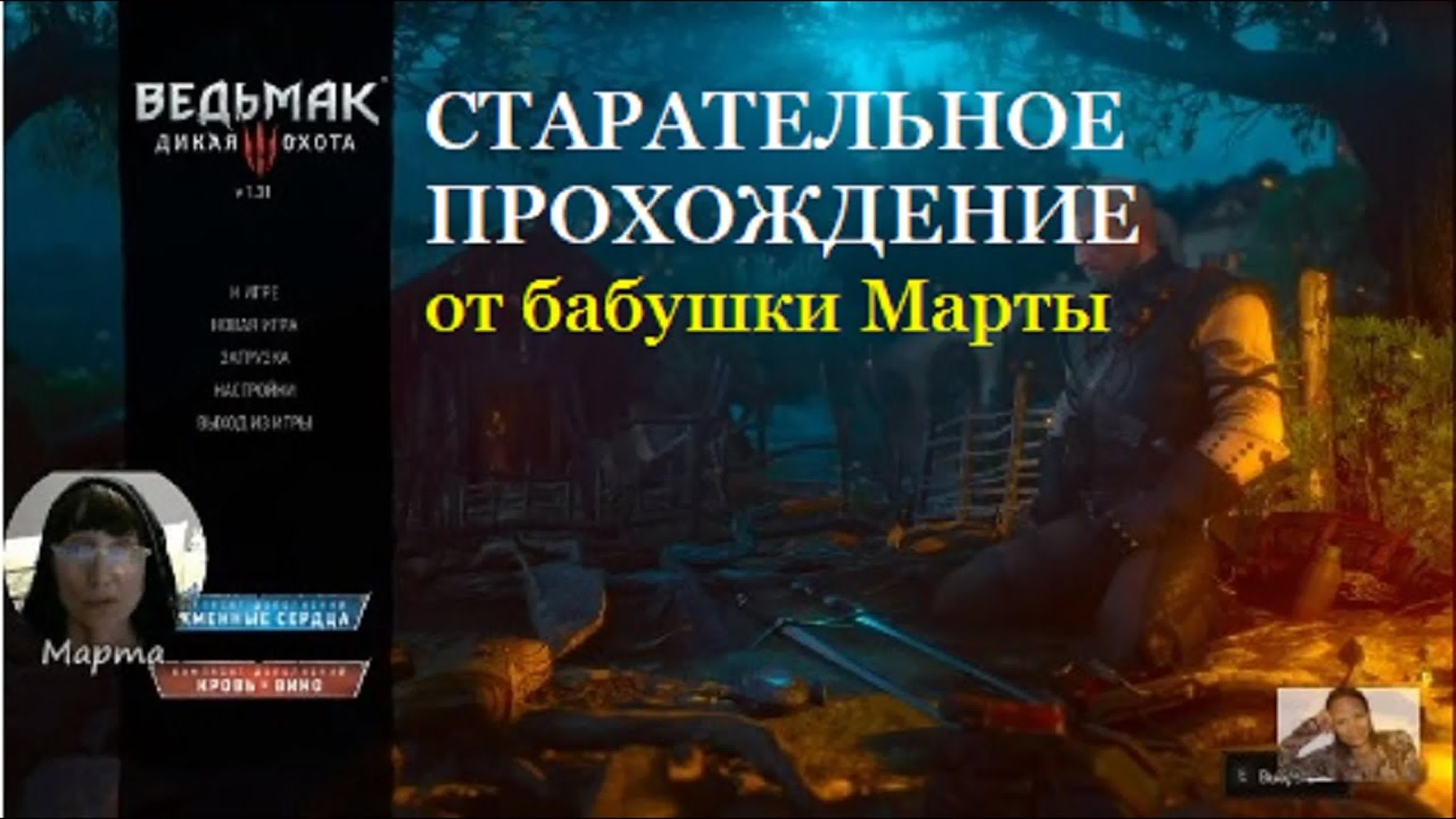 Ведьмак 3♥Дикая Охота. The Witcher 3: Wild Hunt.Hearts of Stone.Blood and wine.Старательное Прохождение от бабушки Марты