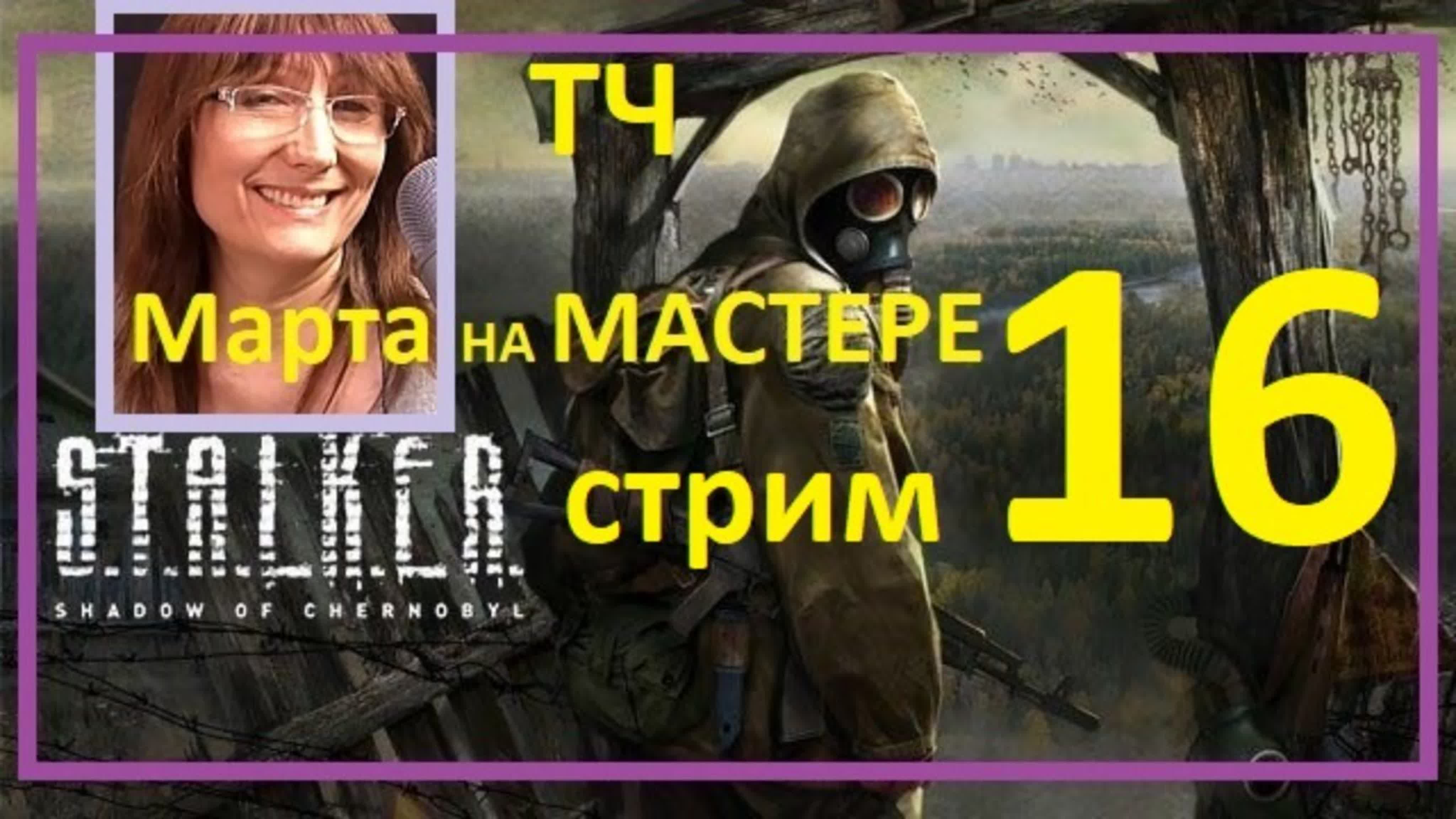 Плейлист. Сталкер: Тень Чернобыля / S.T.A.L.K.E.R.: Shadow of Chernobyl Подробное прохождение на сложности "мастер"