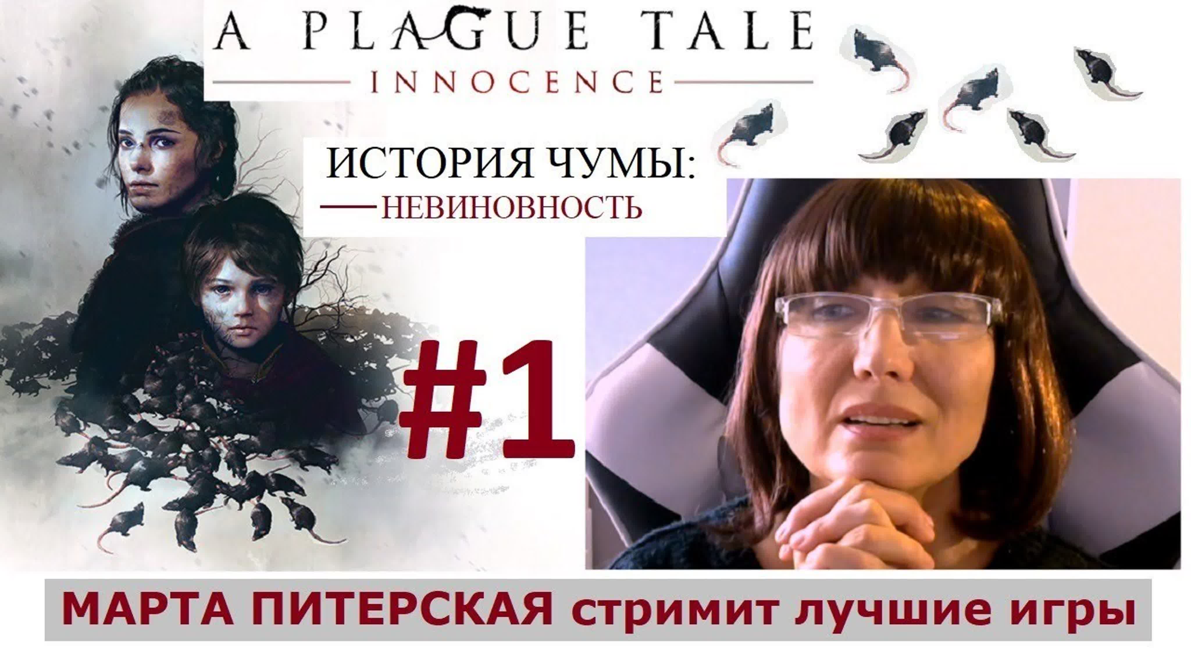 Плейлист История чумы Невиновность/A PLAGUE TALE Innocence [русская озвучка]    [сюжет, хоррор, приключения, стелс]