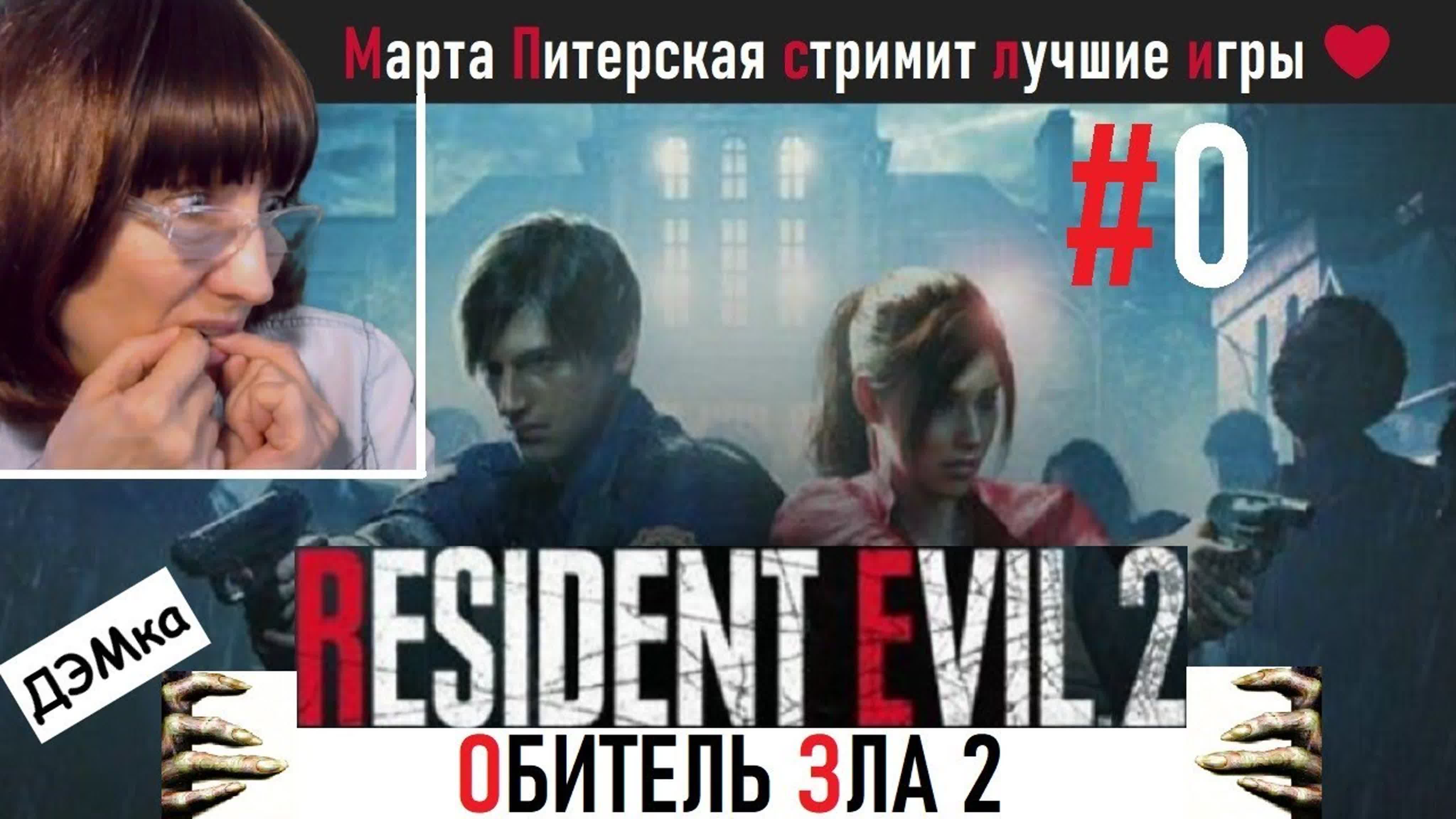 Resident Evil 2. Обитель зла 2. Марта Питерская стрим Прохождение