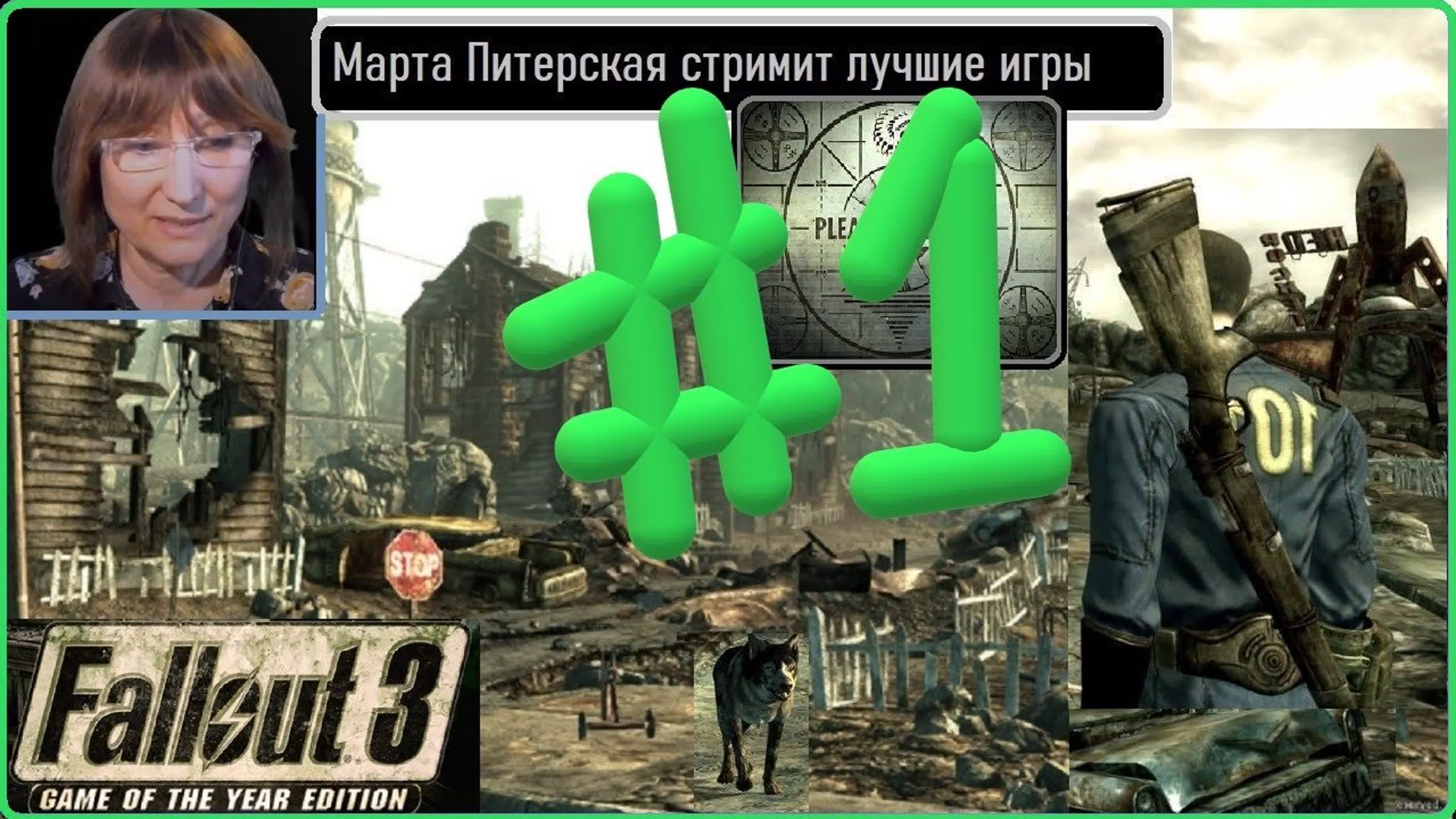 Плейлист Фоллаут 3 Fallout 3: Game of the Year Edition [Русская озвучка] Стрим. Полное прохождение.  Марта Питерская стримит лучшие игры