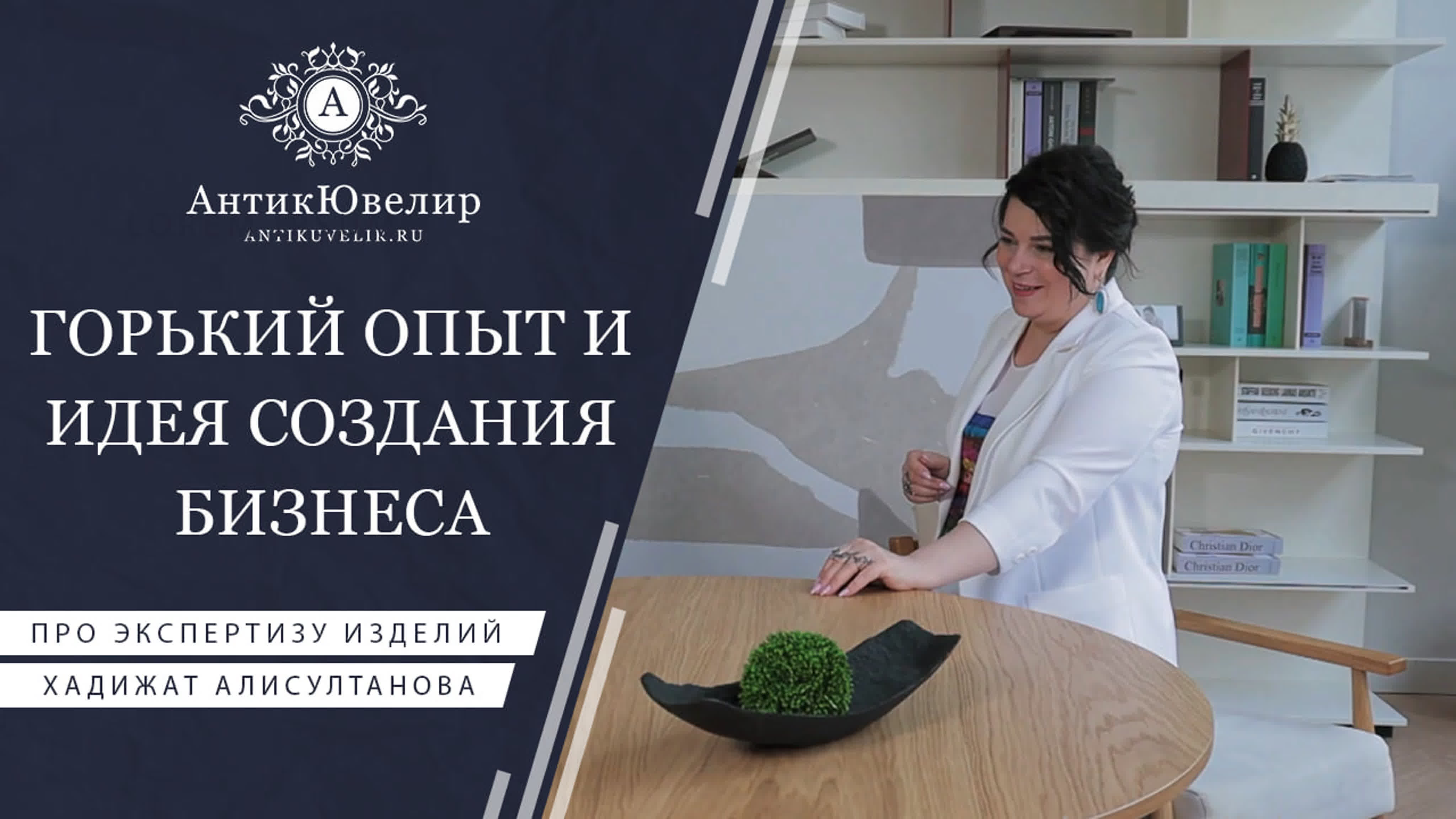 Хадижат Алисултанова и Владимир Брилёв об АнтикЮвелир