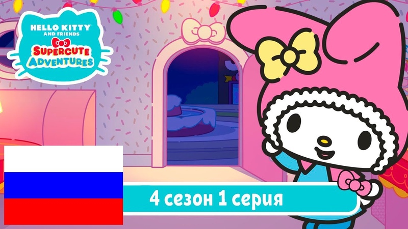 Hello Kitty and Friends Сезон №4