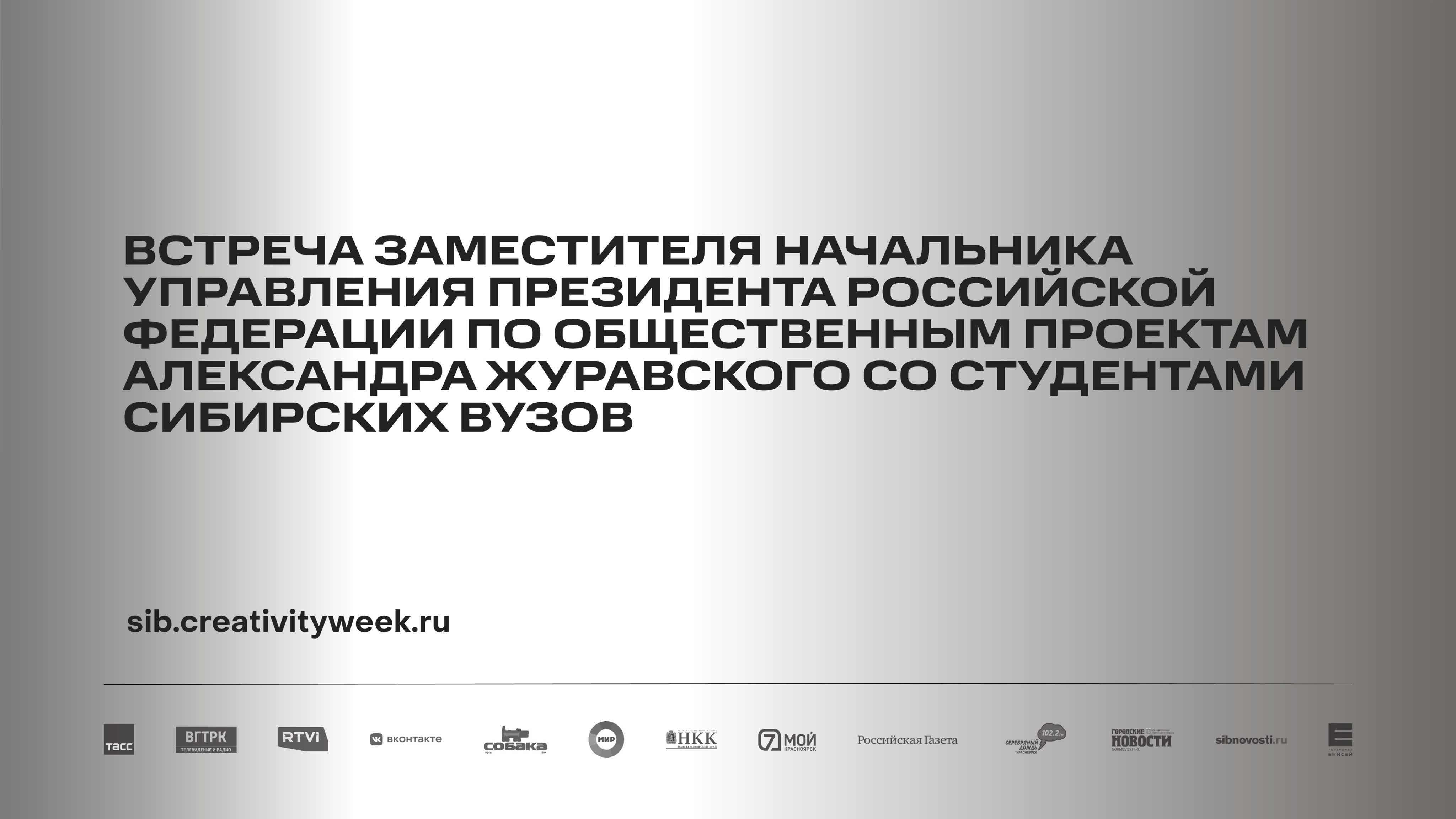 Малый зал. Российская креативная неделя — Сибирь