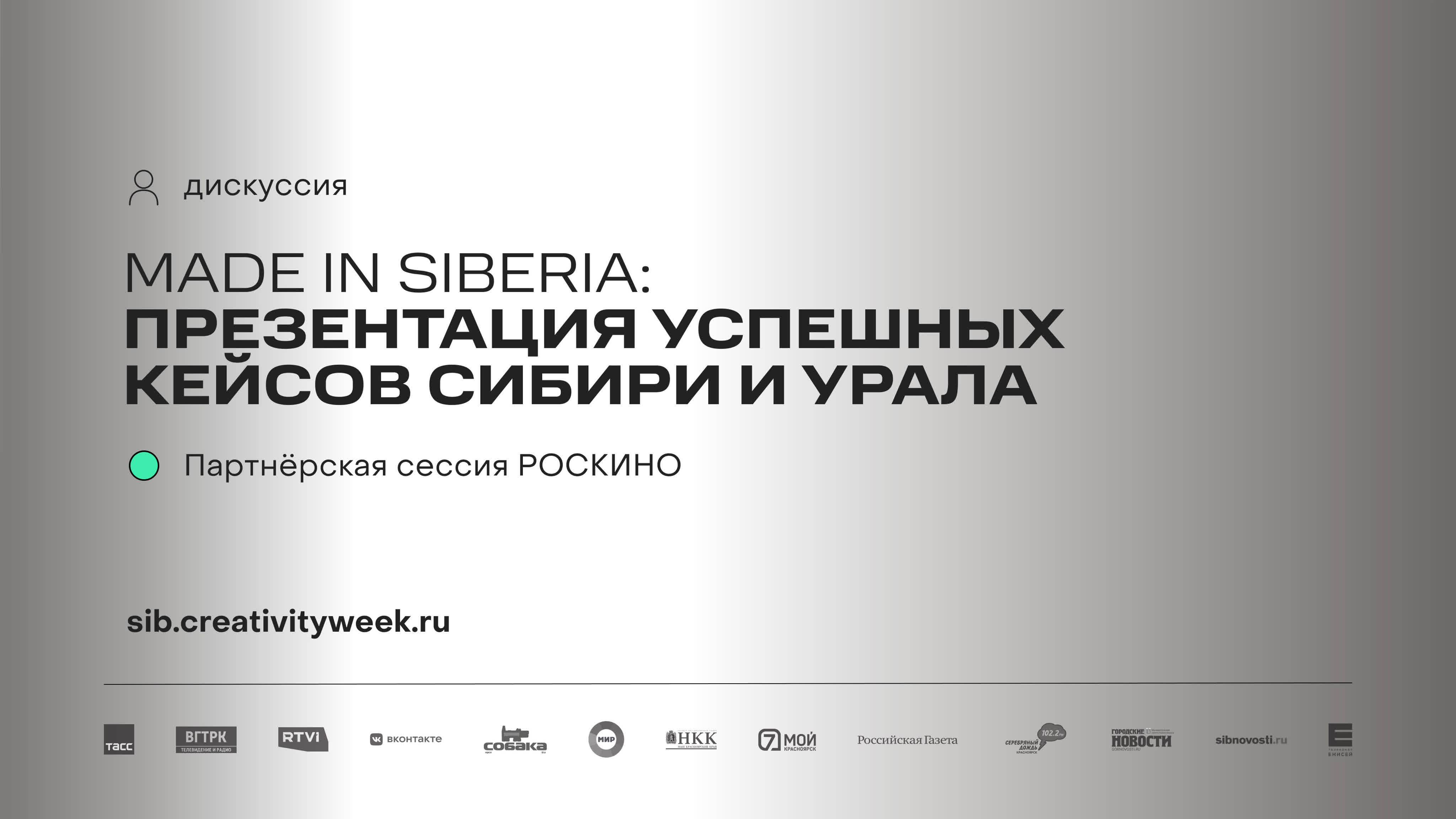 Зал «КОВОРКИНГ». Российская креативная неделя — Сибирь